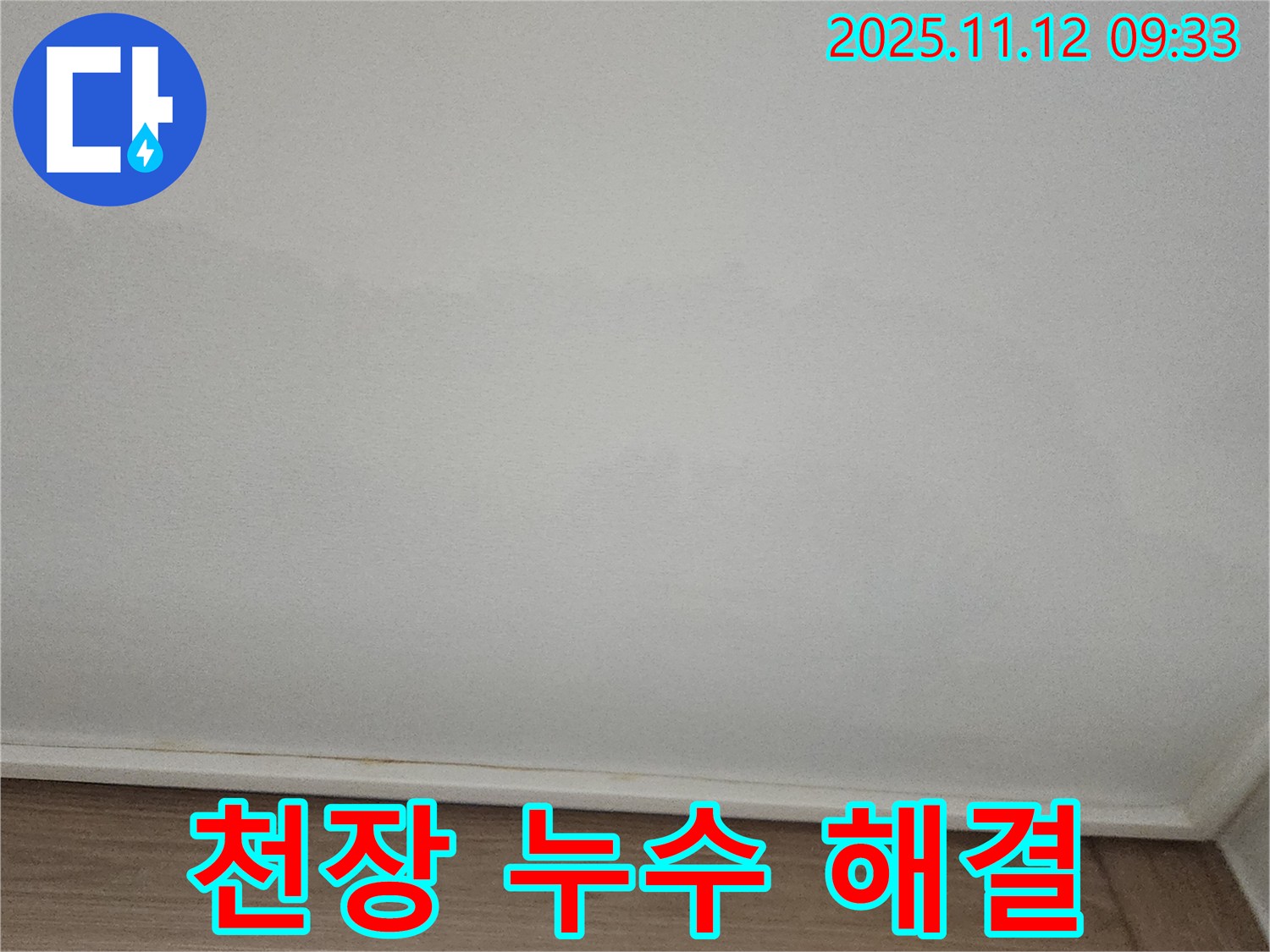 포천 - 천장 누수, 완벽하게 해결