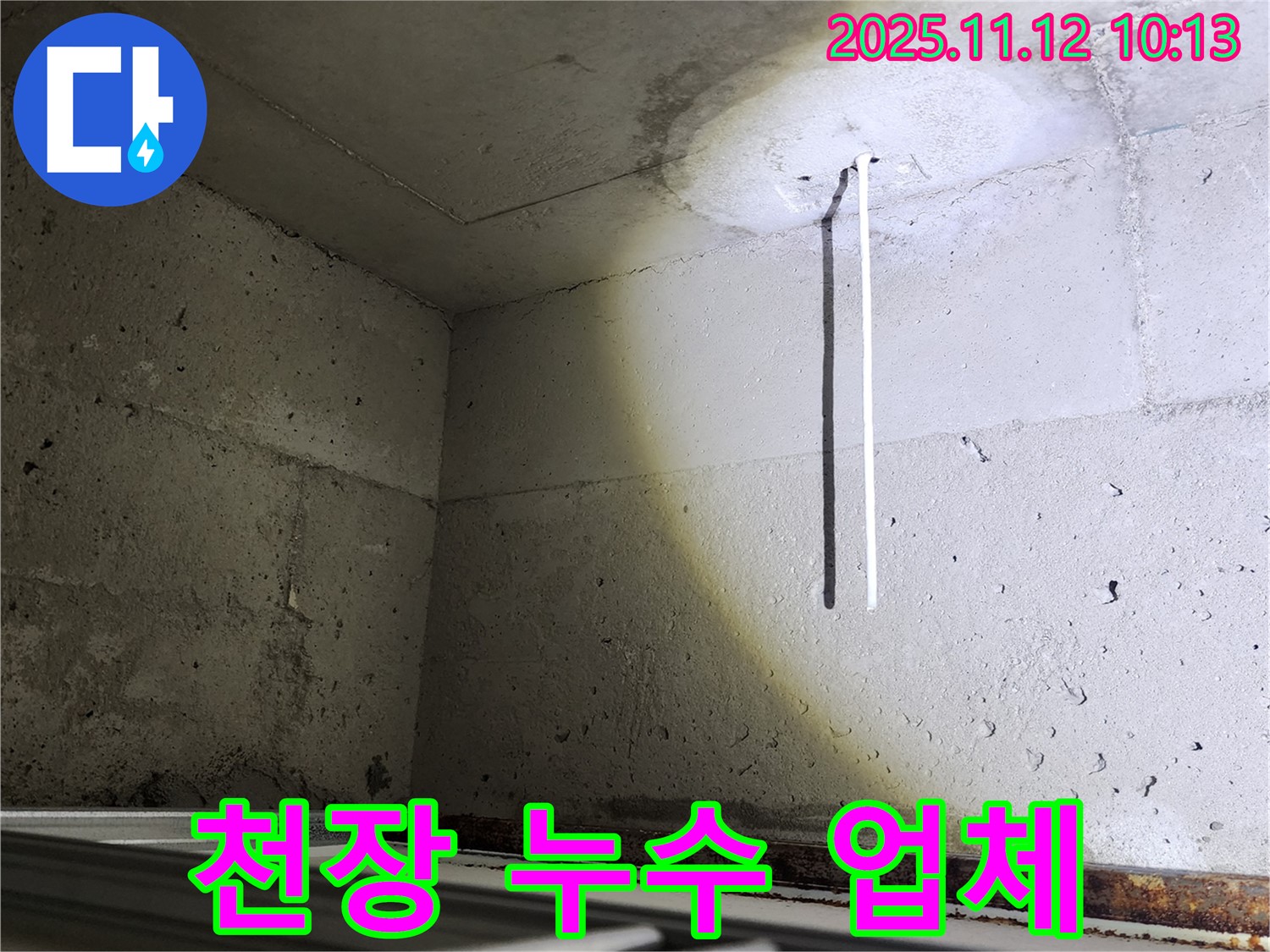 포천 천장 누수 - 전문 기술과 경험을 갖춘 업체