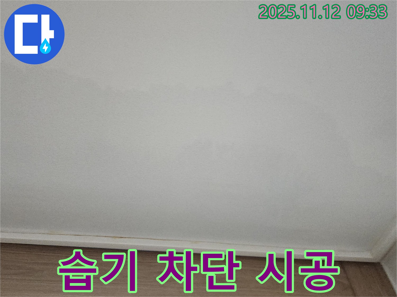 포천 - 천장 습기, 완벽 차단 시공 중