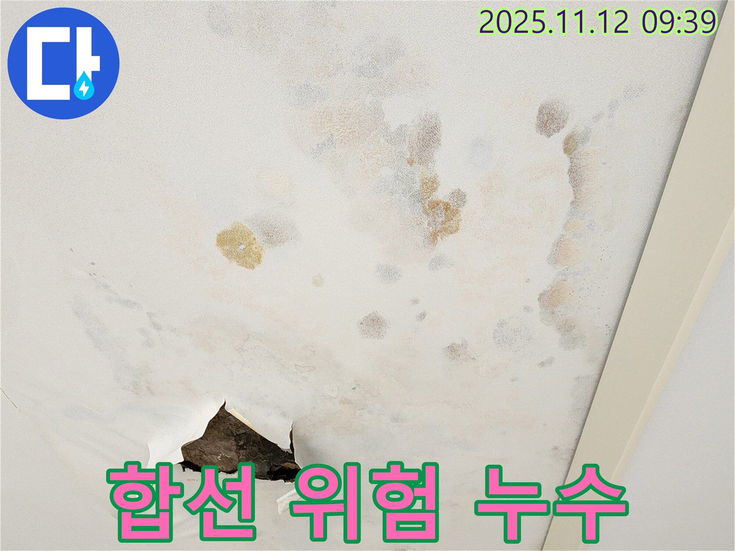 합선 위험 - 전기 점검 - 안전 최우선