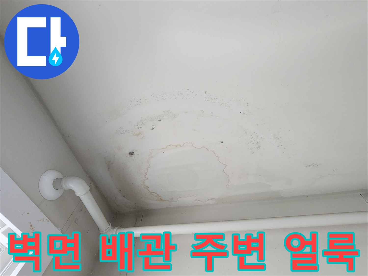 흰색 배관 하단부의 젖은 천장 흔적