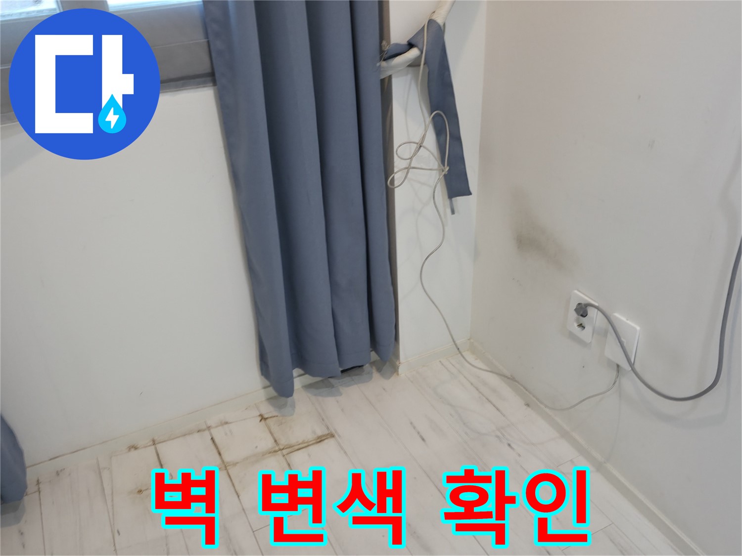 신림동 누수 - 벽 변색 문제 - 원인 분석 및 누수 해결 과정