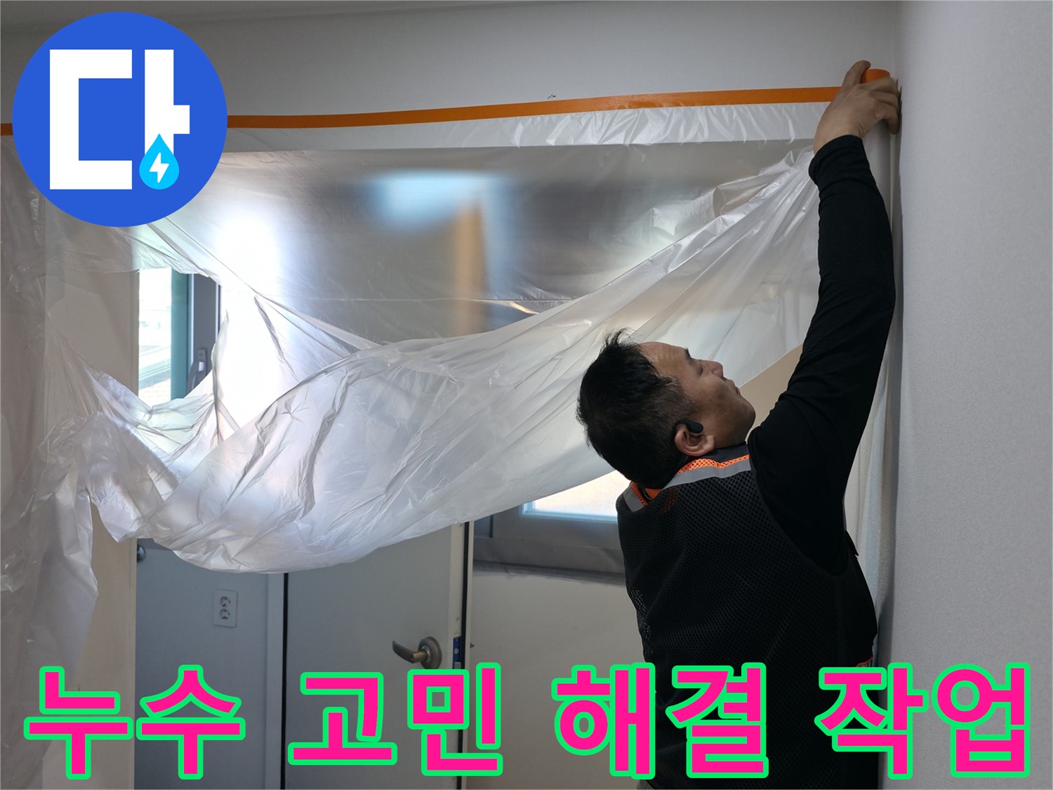 신림동 누수 - 누수 고민 해결 전문가의 꼼꼼한 보양 작업