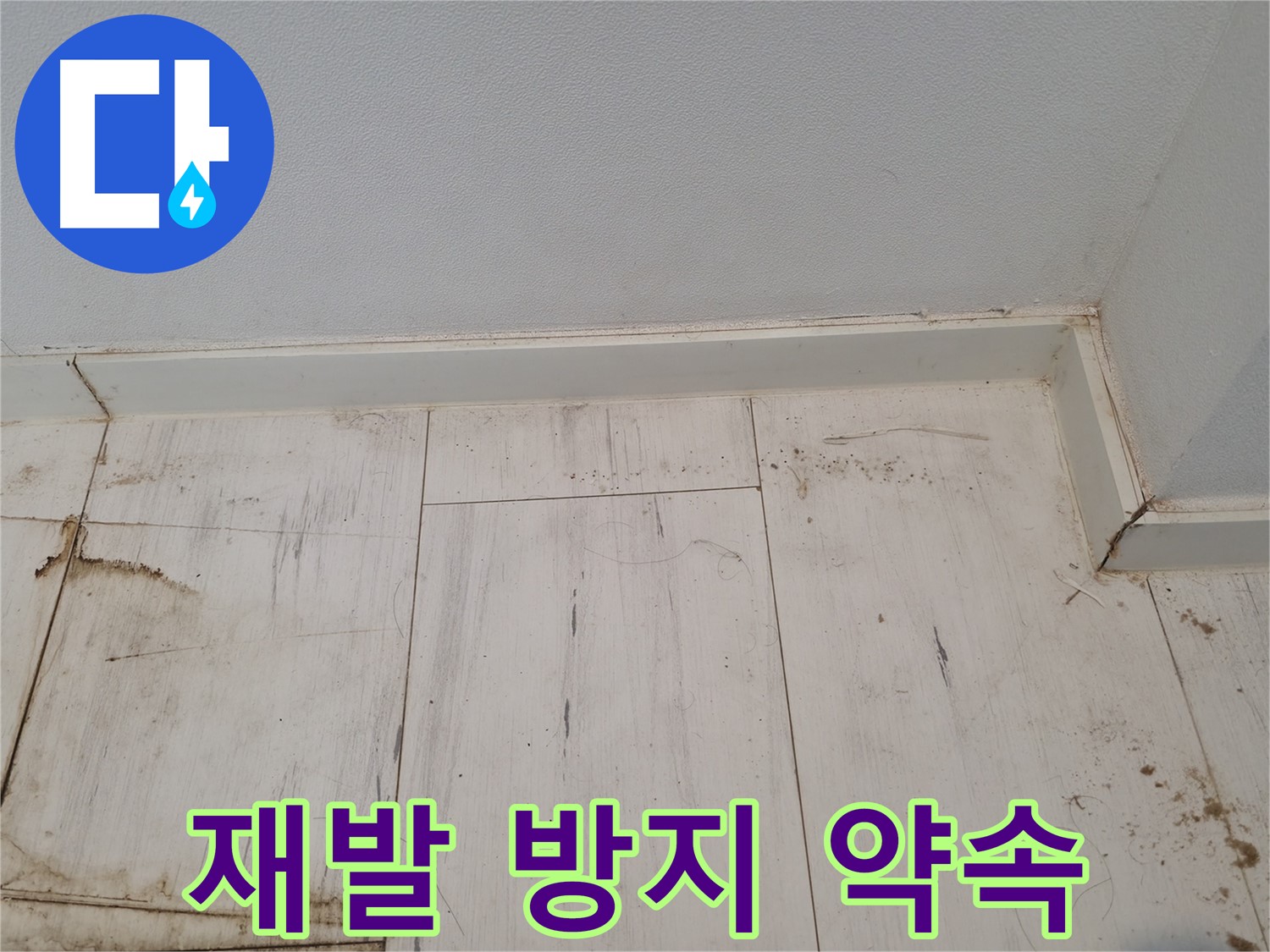 관악구 누수 - 마루 젖음 재발 방지 위한 꼼꼼 시공