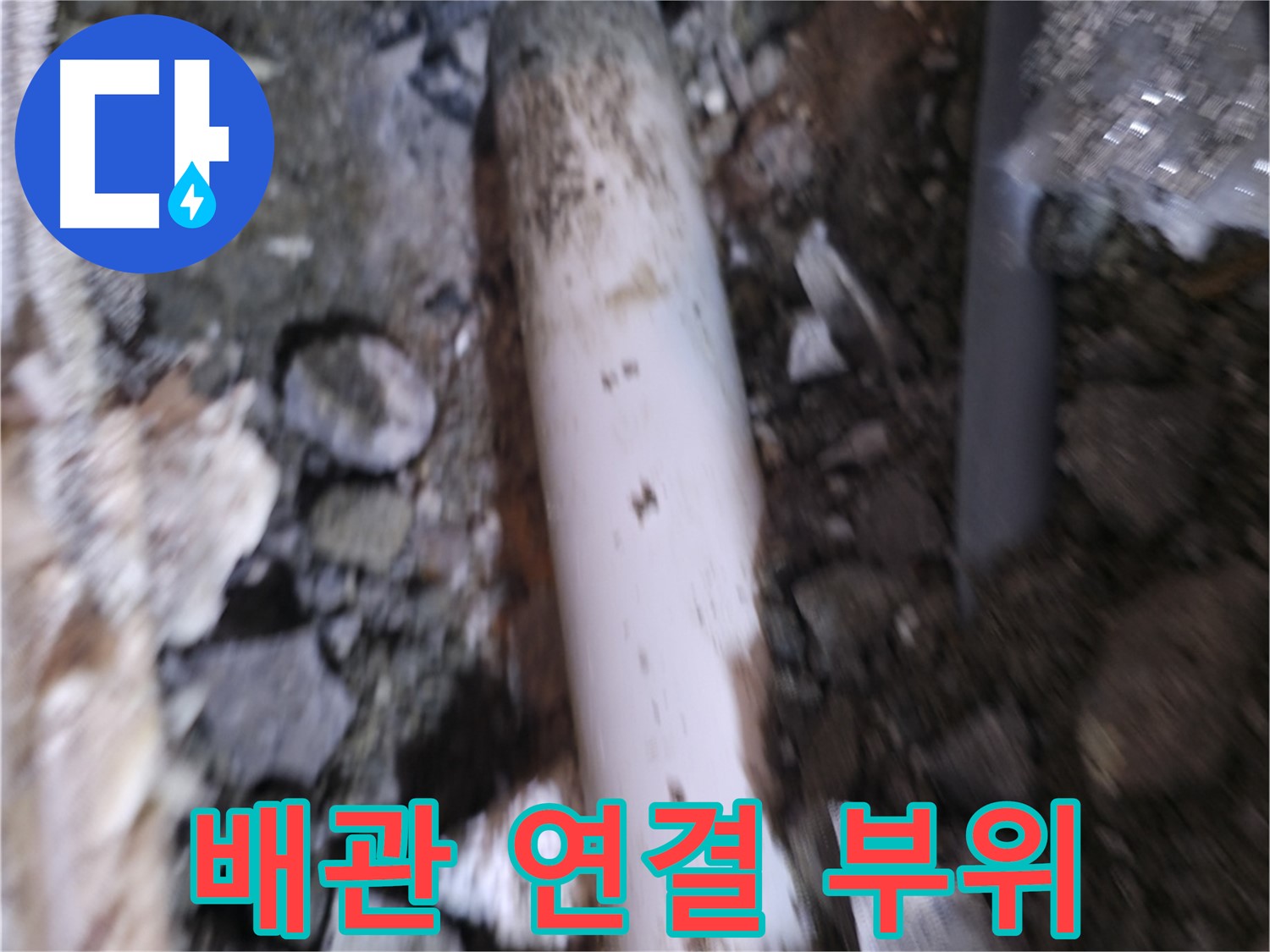 배관 연결 부위 누수 확인