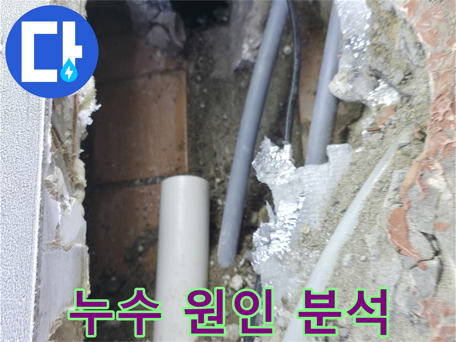 신림동 빌라 누수 - 누수 원인 꼼꼼 분석
