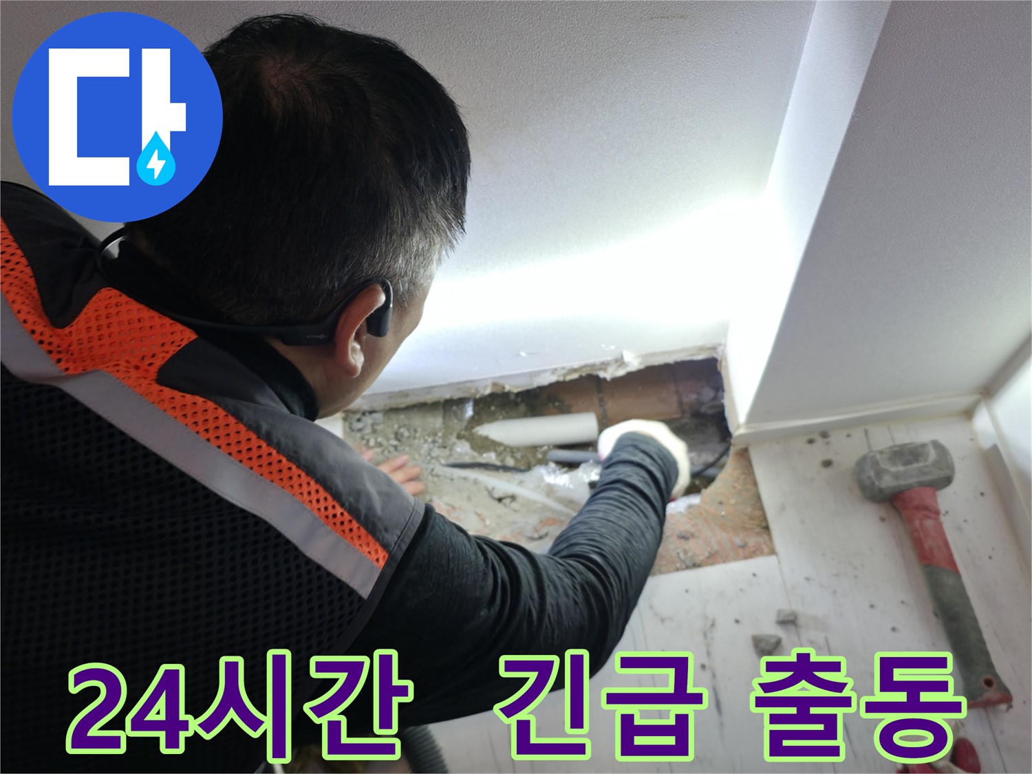 관악구 신림동 누수 - 24시간 긴급 출동 서비스