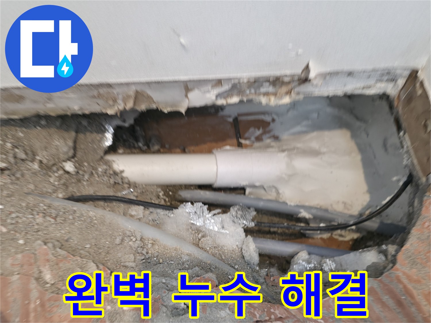 신림동 누수 공사 - 완벽한 누수 해결