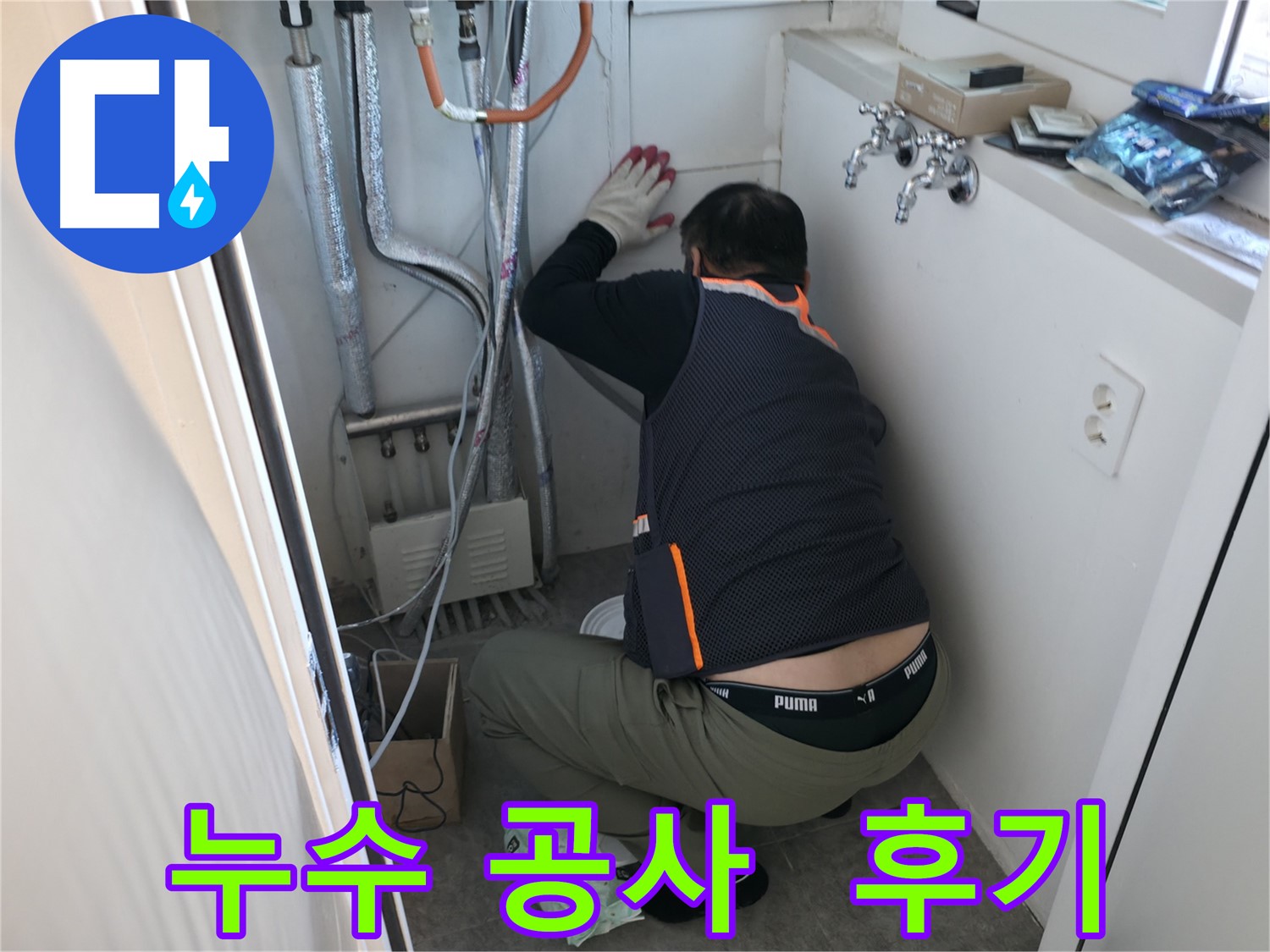 관악구 빌라 누수 - 누수 공사 후기 사진