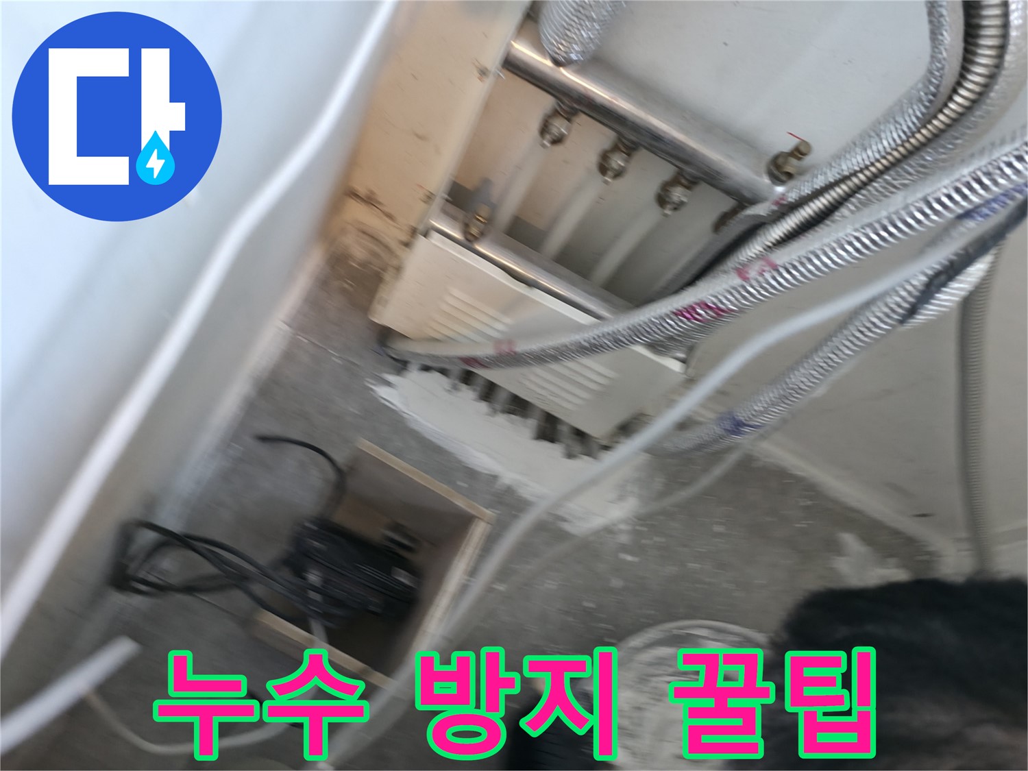 신림 하이츠빌라 누수 방지 꿀팁 - 생활 속 작은 실천으로 누수 예방