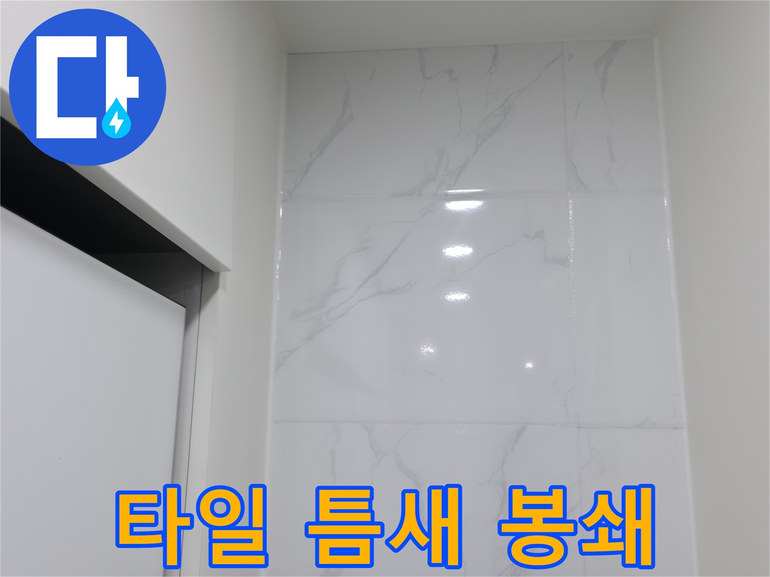 타일 틈새 완벽 봉쇄 - 물 샐 틈 없는 코킹 시공