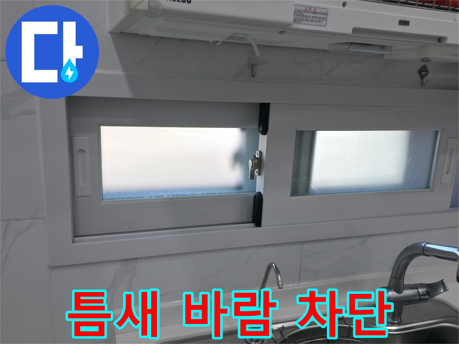 신림동 창문 틈새 바람 차단 - 실리콘 시공으로 완벽하게