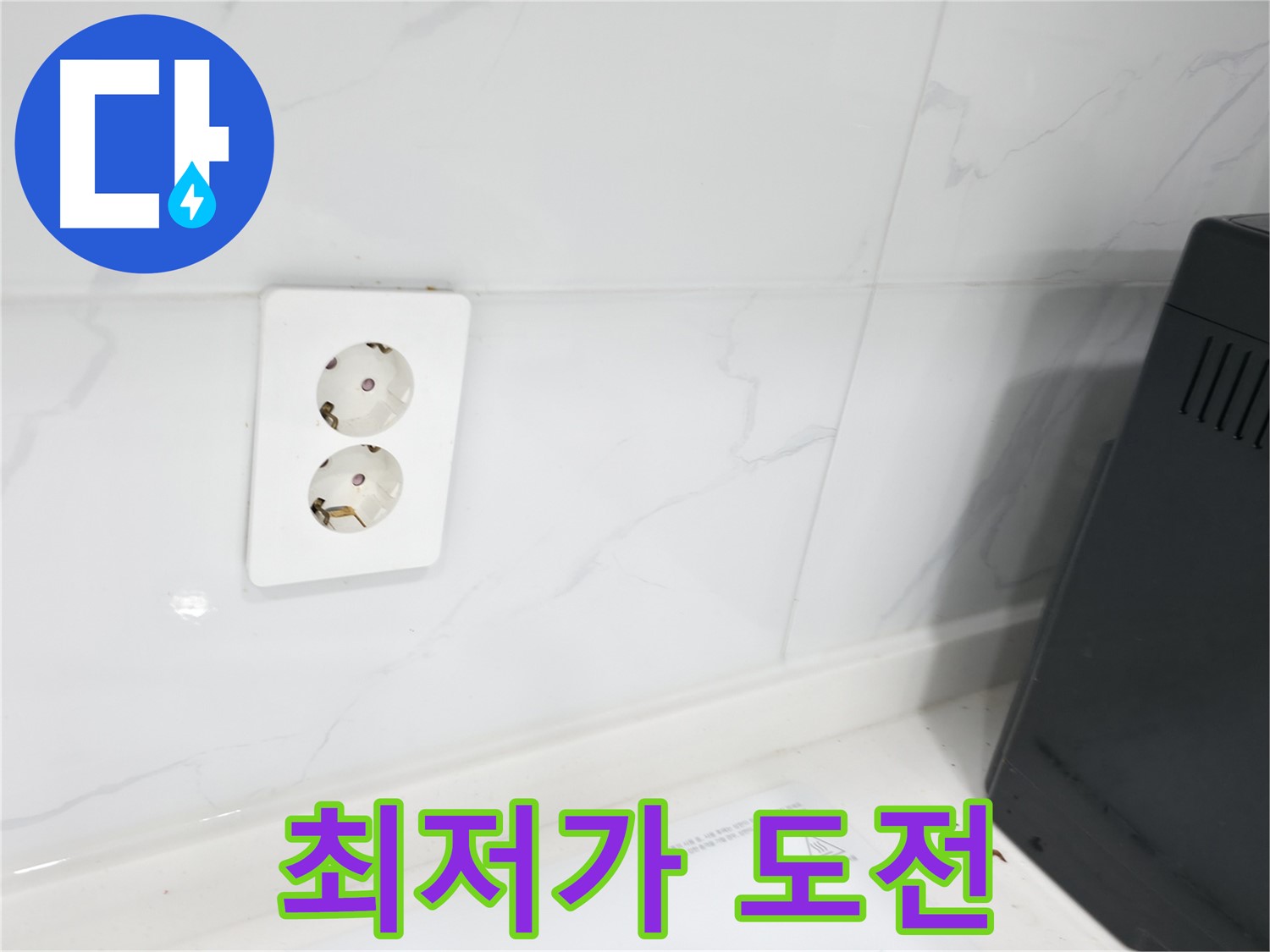 콘센트 누수 최저가 도전 - 합리적인 가격으로 누수 해결