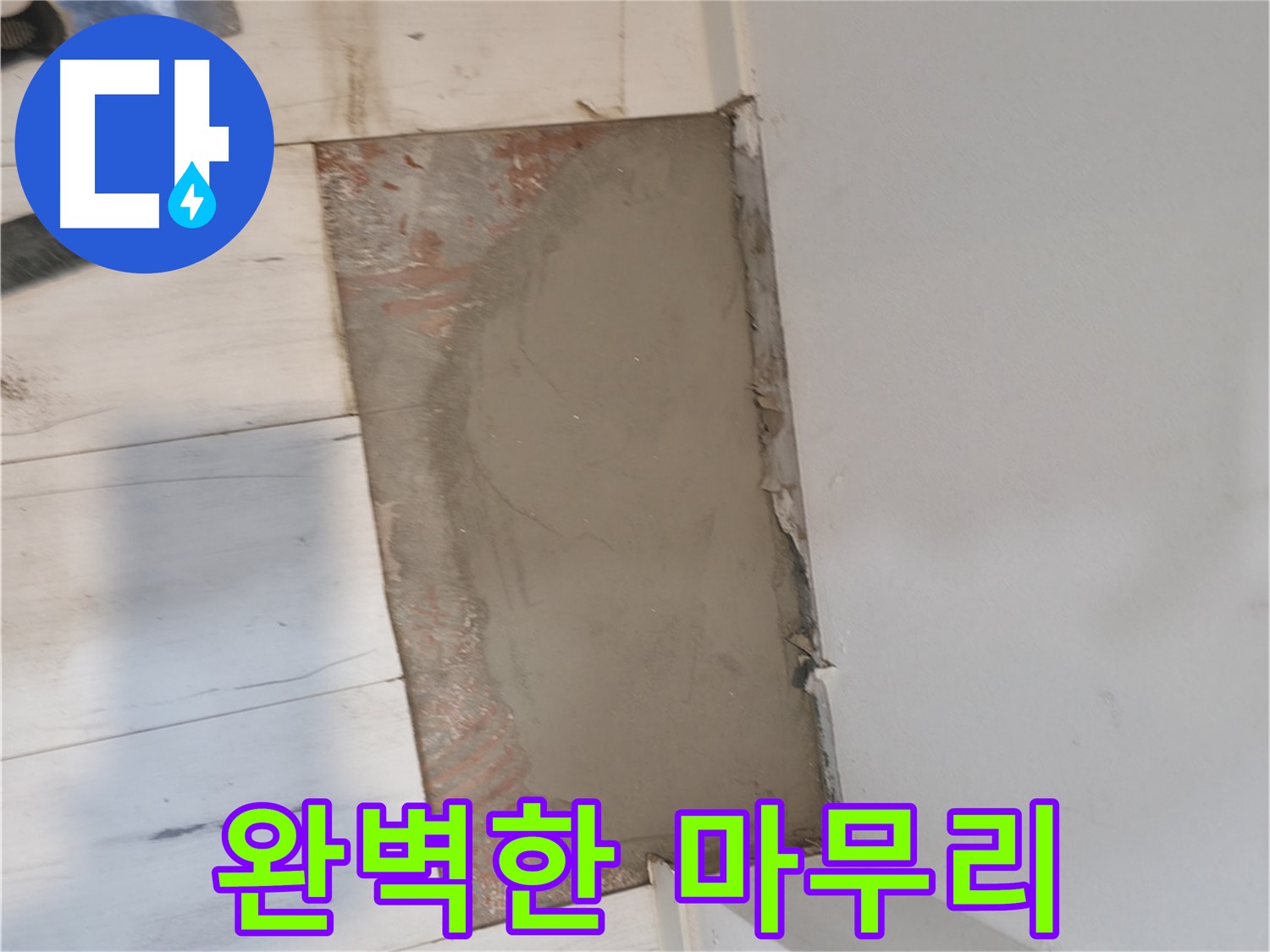 미장으로 완벽한 마무리 - 신림하이츠빌라 누수 해결