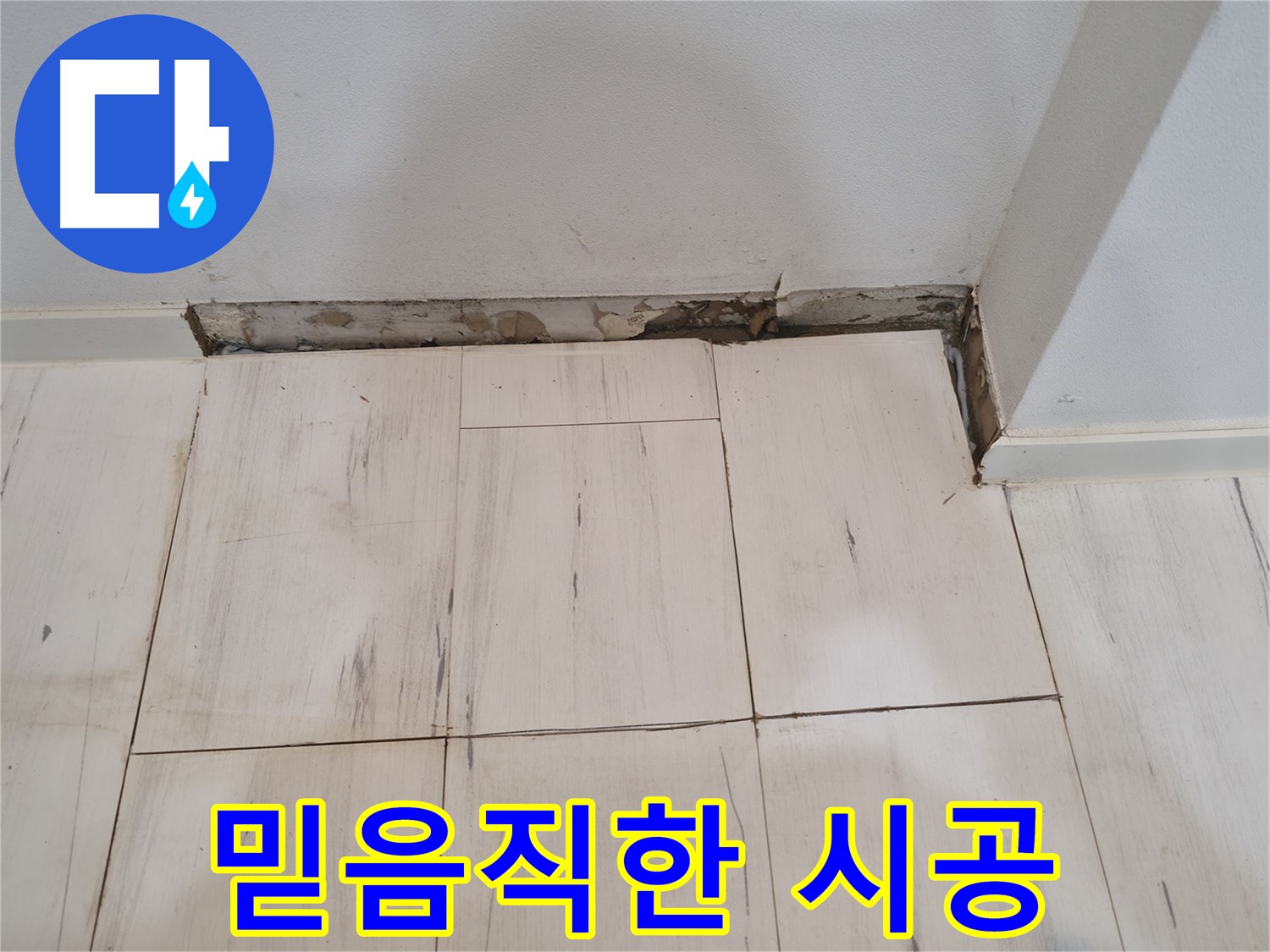신림동 관악구 누수 - 믿음직한 시공으로 보답하겠습니다