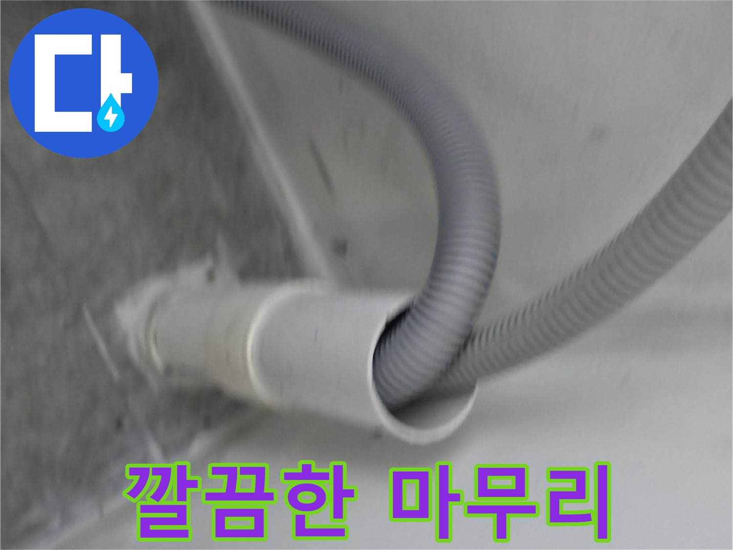 신림동 세탁기 낡은 배수관 교체 - 깔끔한 마무리