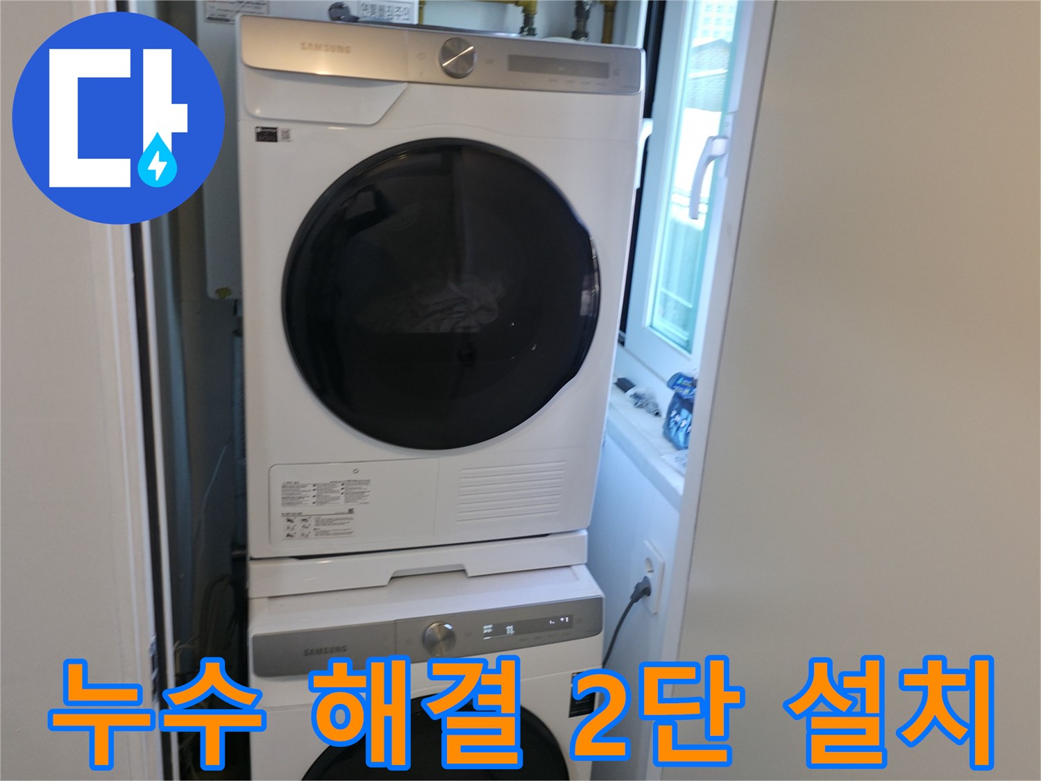 신림동 누수 공사 후 세탁기 2단 설치 - 좁은 공간 활용 극대화