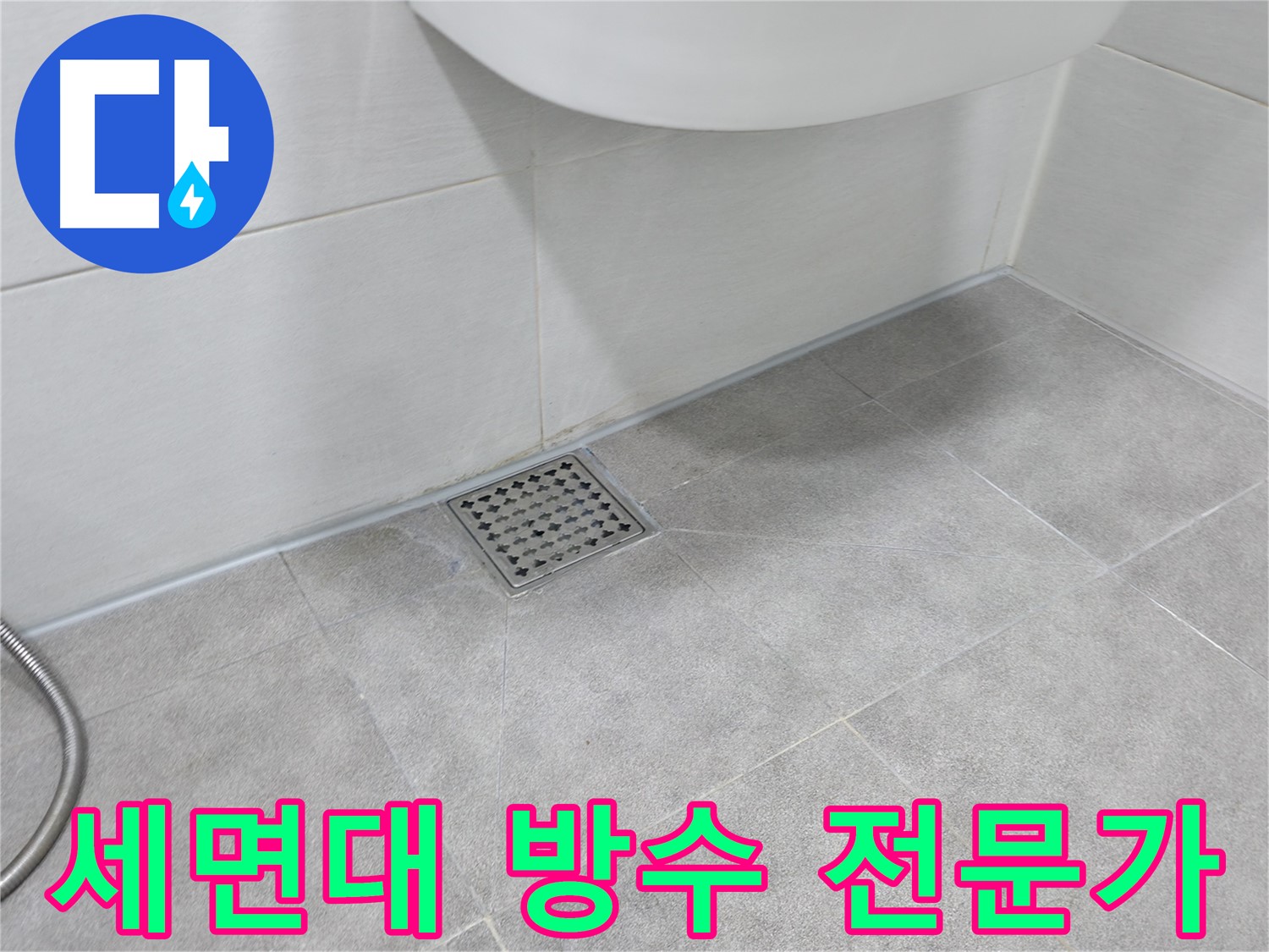 신림동 하이츠빌라 세면대 배수구 방수 시공 전문가