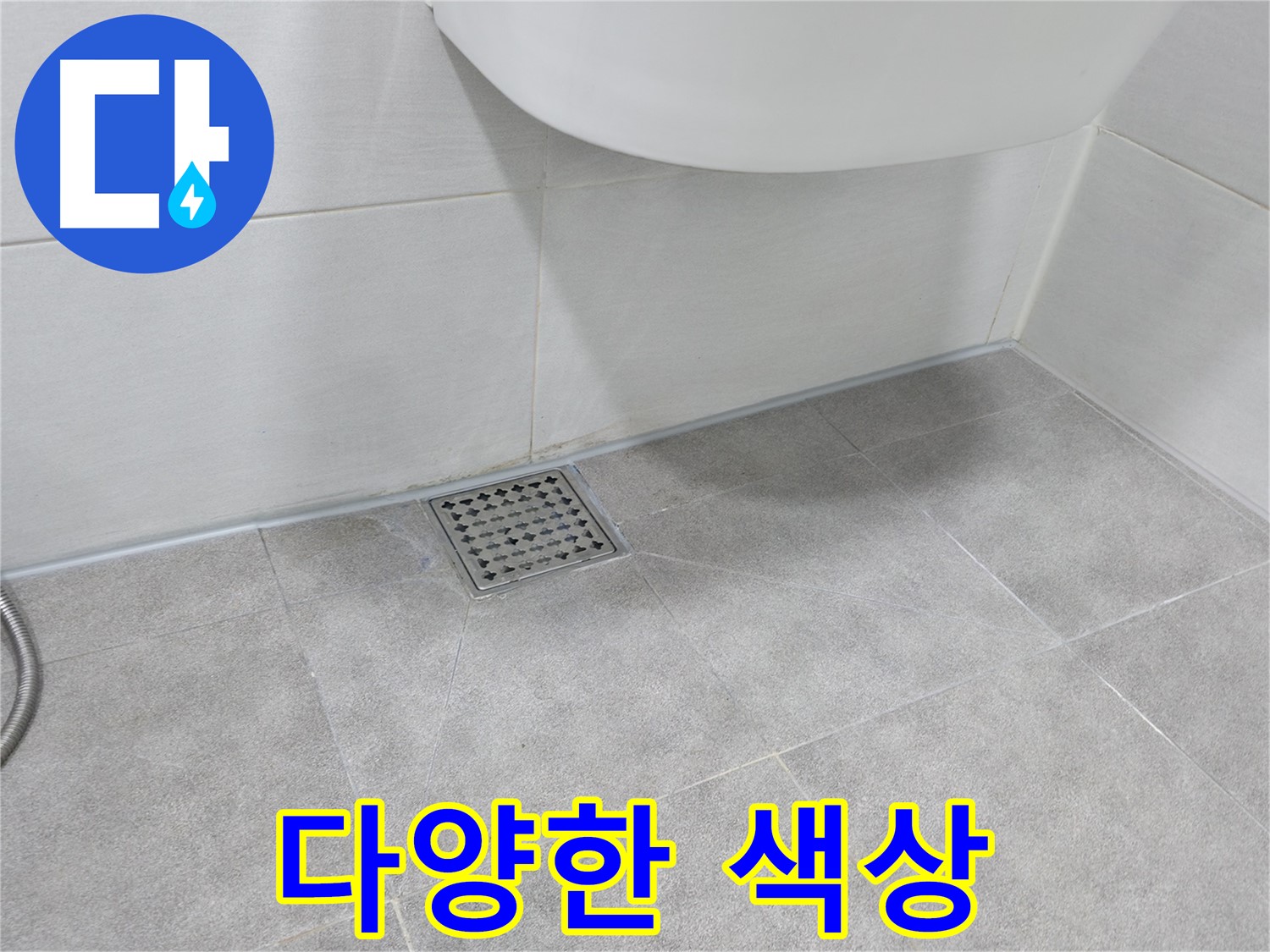 욕실 타일 틈새 - 다양한 색상의 줄눈 시공