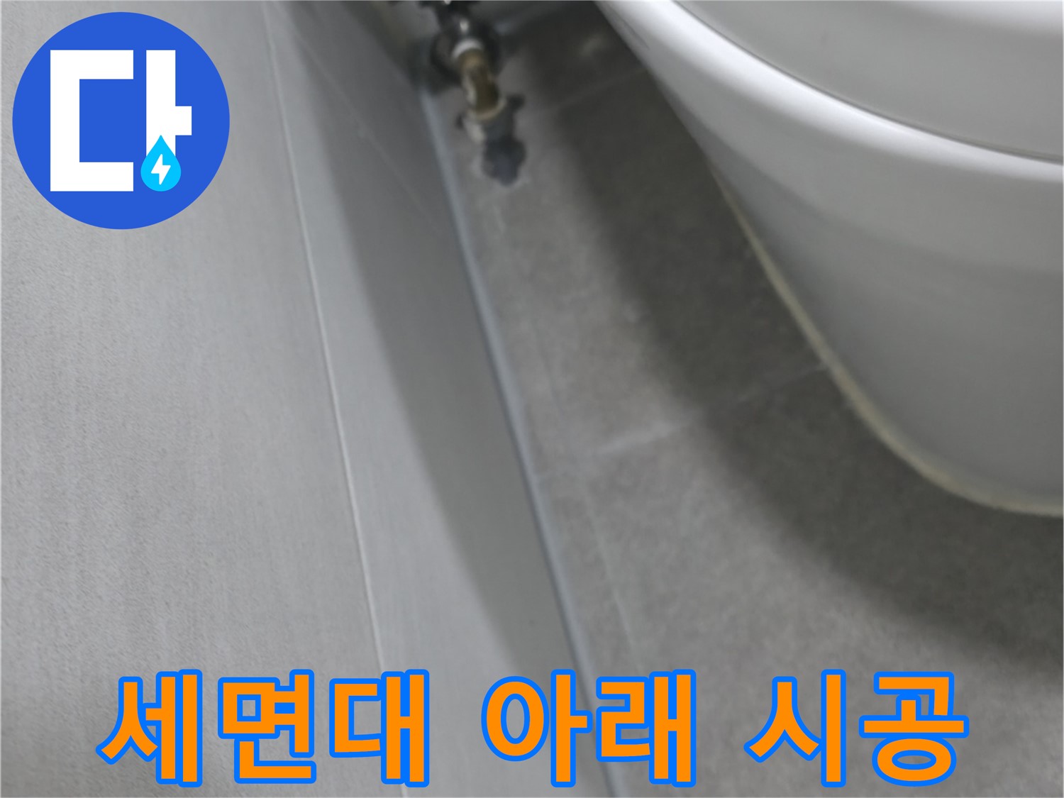 세면대 아래 배수관 연결 부위의 누수 흔적을 꼼꼼하게 점검하고 보수하는 모습