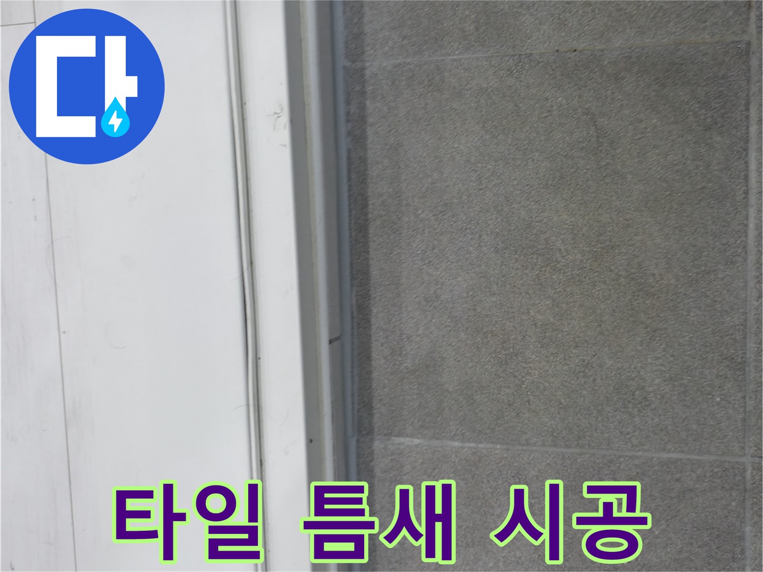 신림 누수 공사 - 타일 틈새 꼼꼼 시공으로 누수 완벽 차단