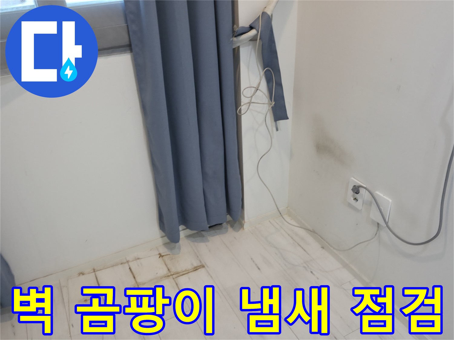 관악구 누수 - 벽 곰팡이 냄새 문제 - 정확한 누수 진단