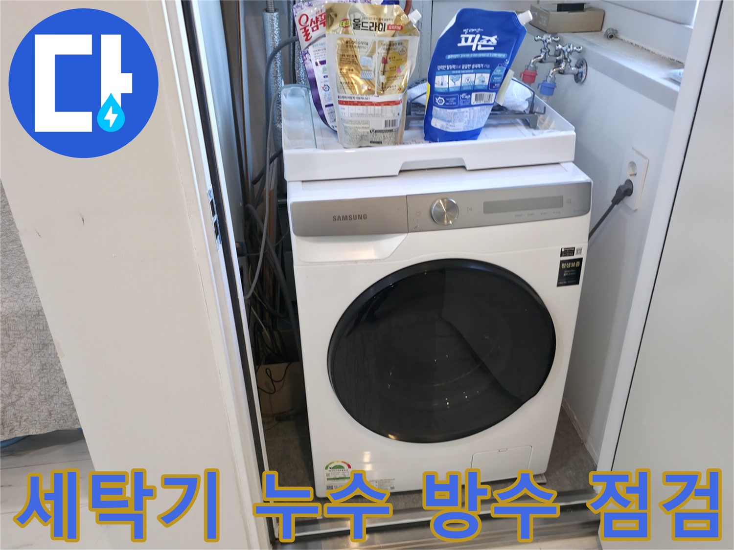 관악구 세탁기 누수 - 바닥 방수 상태 꼼꼼히 점검