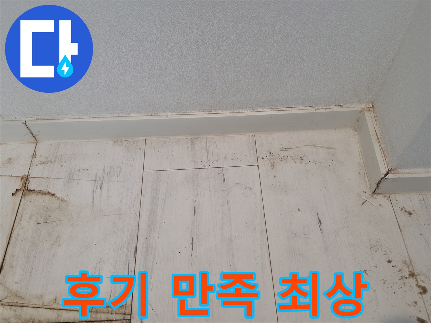 신림동 누수 - 마루 누수 해결 후 고객 만족도 최상