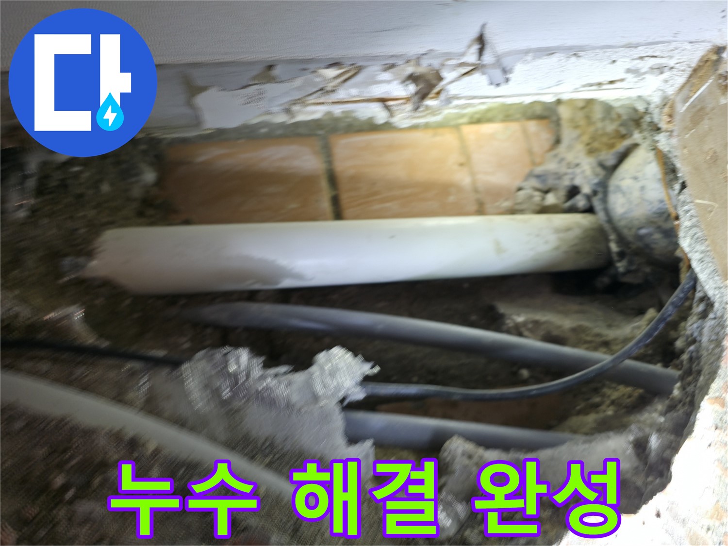 신림동 신림하이츠빌라 누수 - 굴착 작업으로 누수 해결에 다가서는 사진