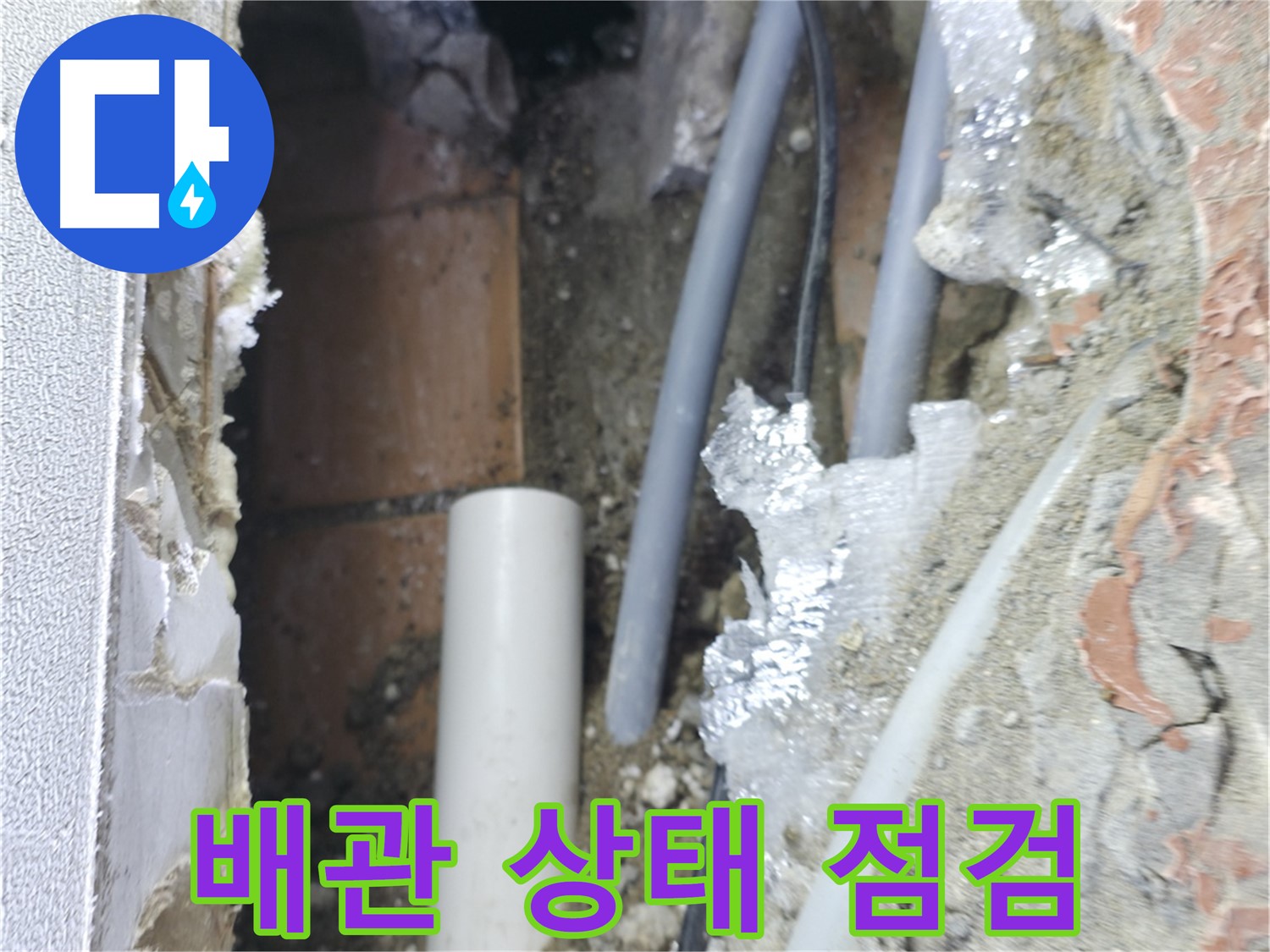 신림동 빌라 누수 - 배관 상태 집중 점검 중