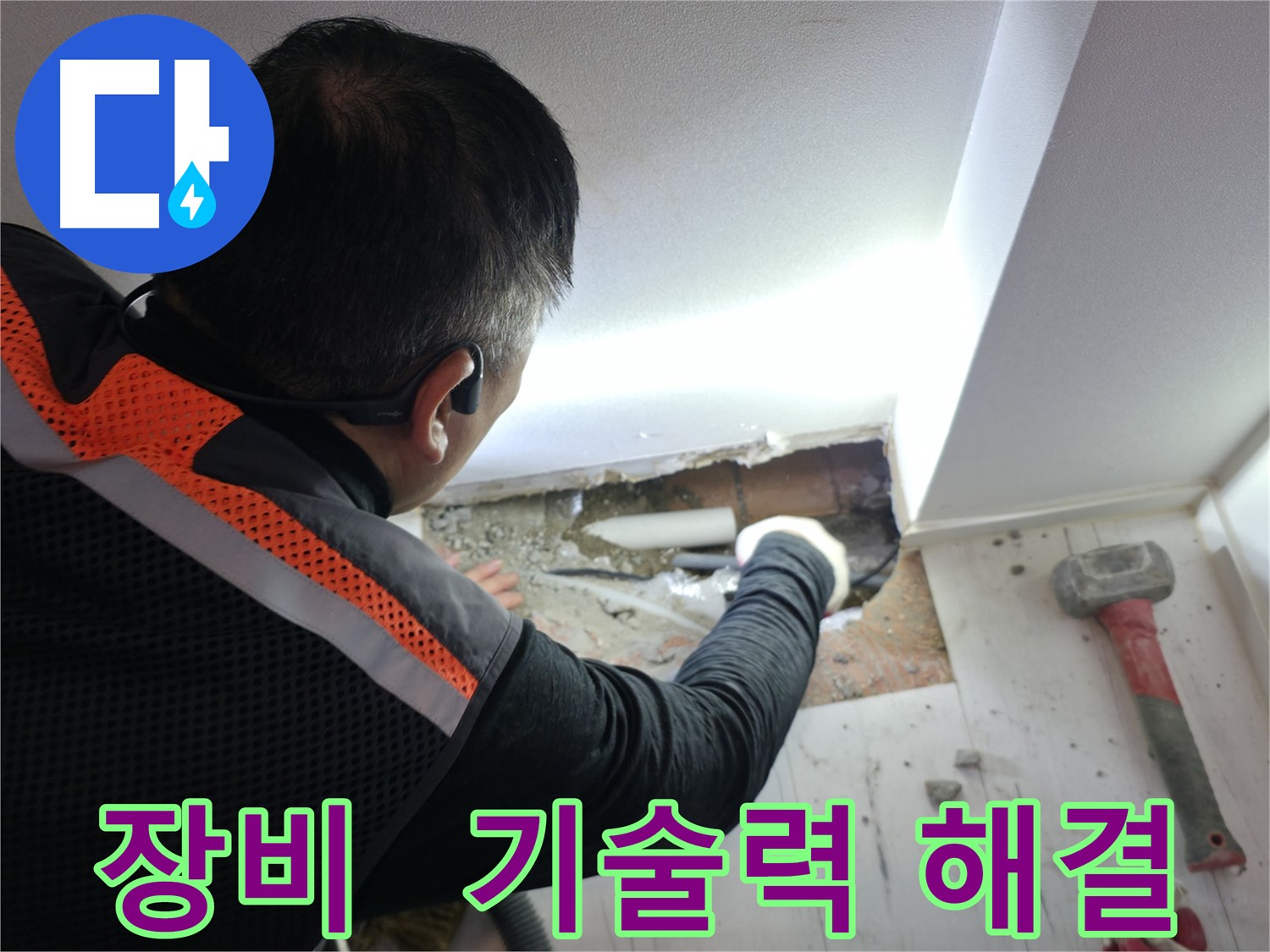 신림동 빌라 누수 - 완벽한 장비와 기술력으로 해결