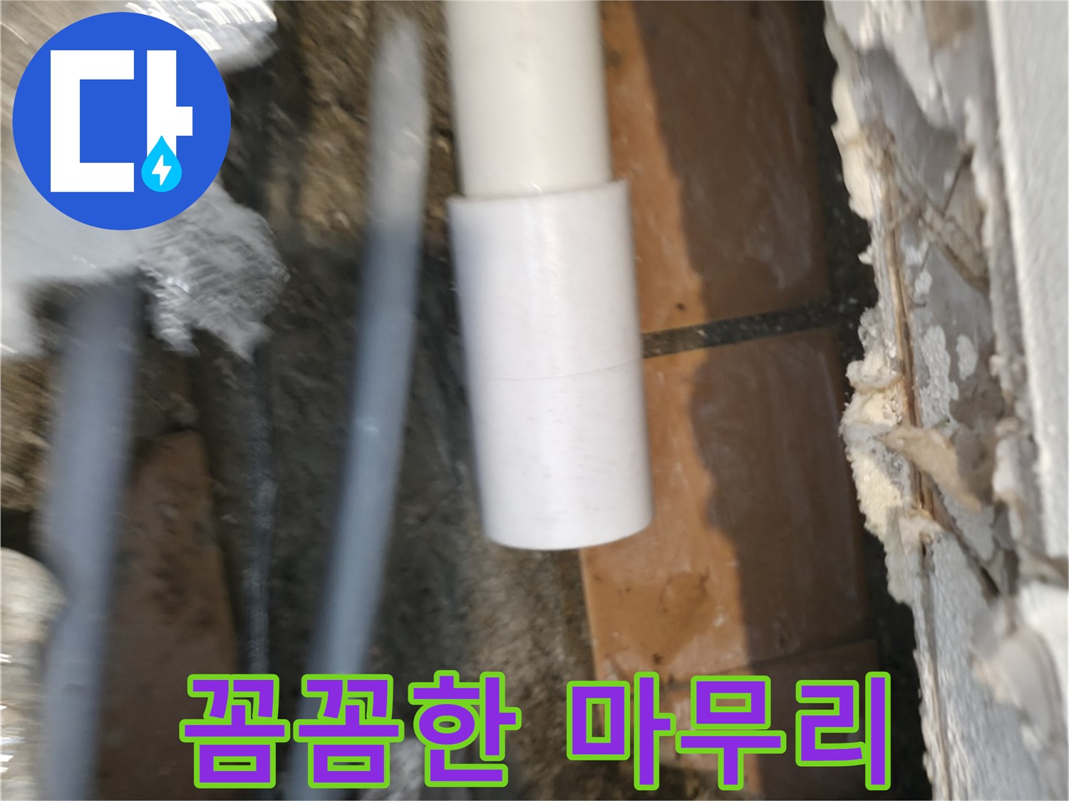 꼼꼼한 마무리 - 신림동 누수 해결