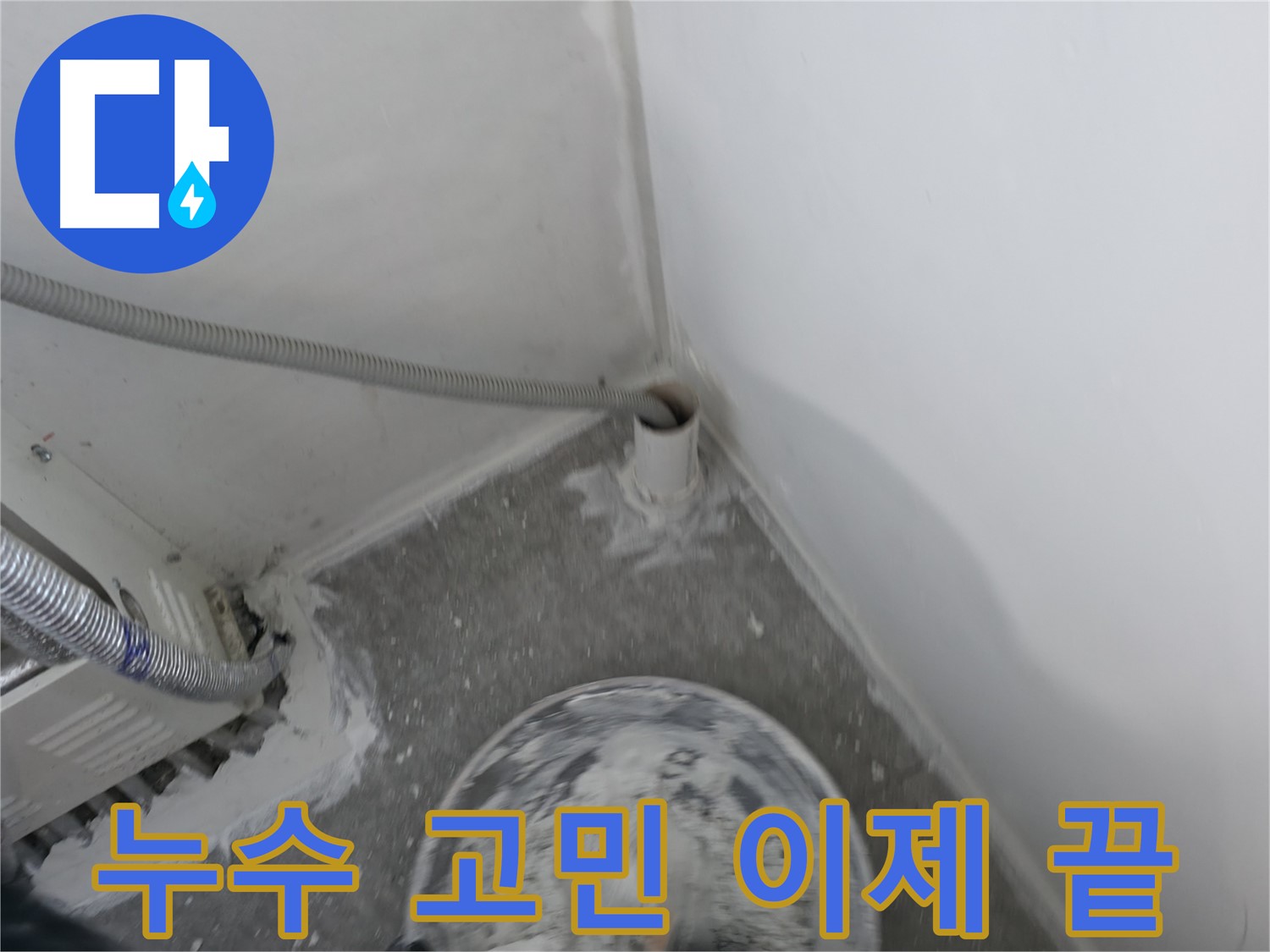신림 하이츠빌라 누수 - 누수 고민 이제 끝! 맡겨만 주세요!