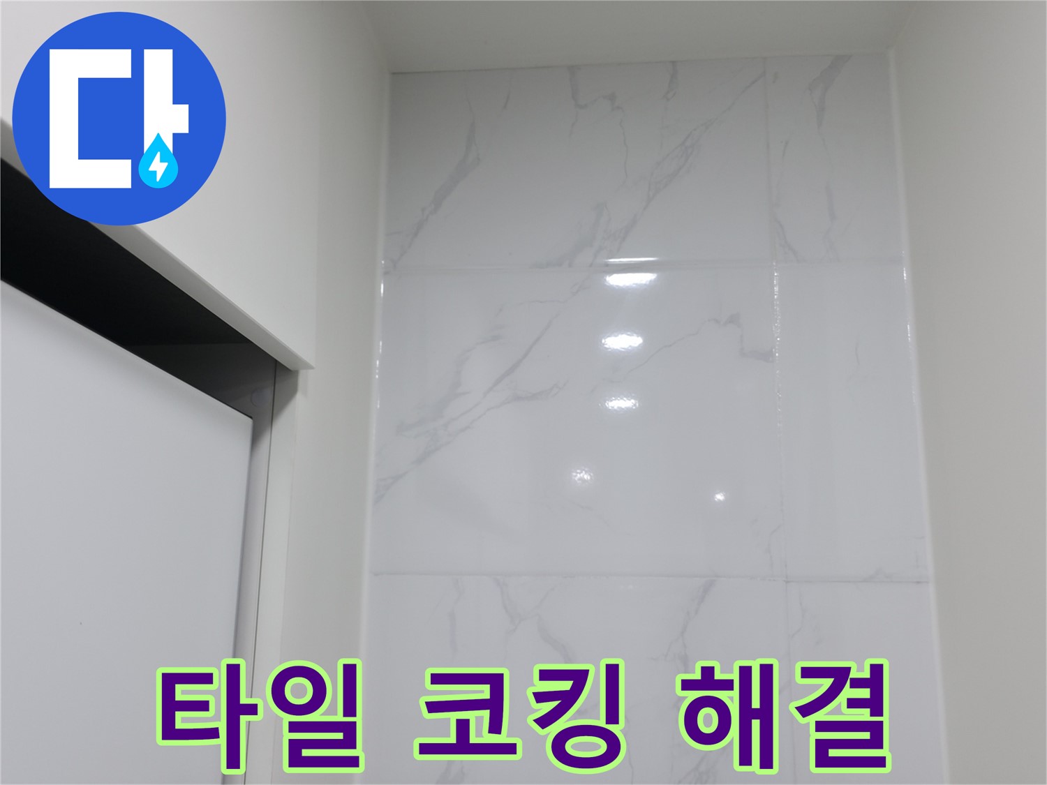 욕실 타일 코킹 - 간단 시공으로 누수 해결