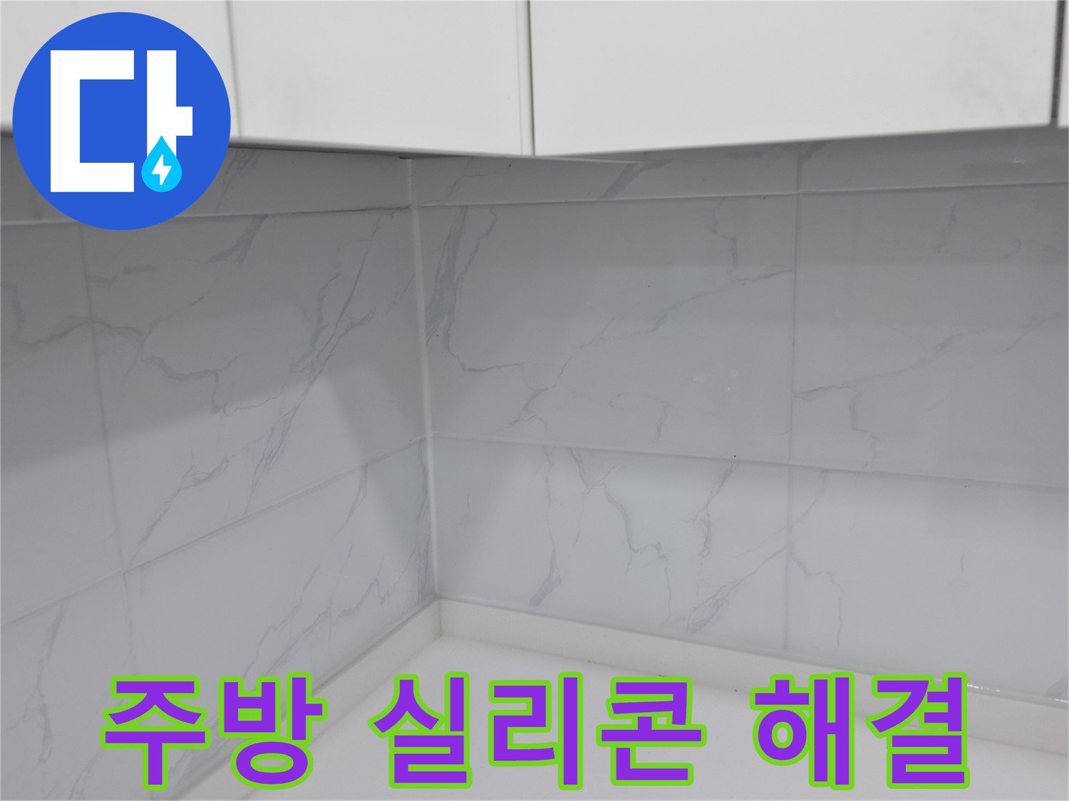 꼼꼼한 주방 실리콘 시공으로 누수 걱정 해결
