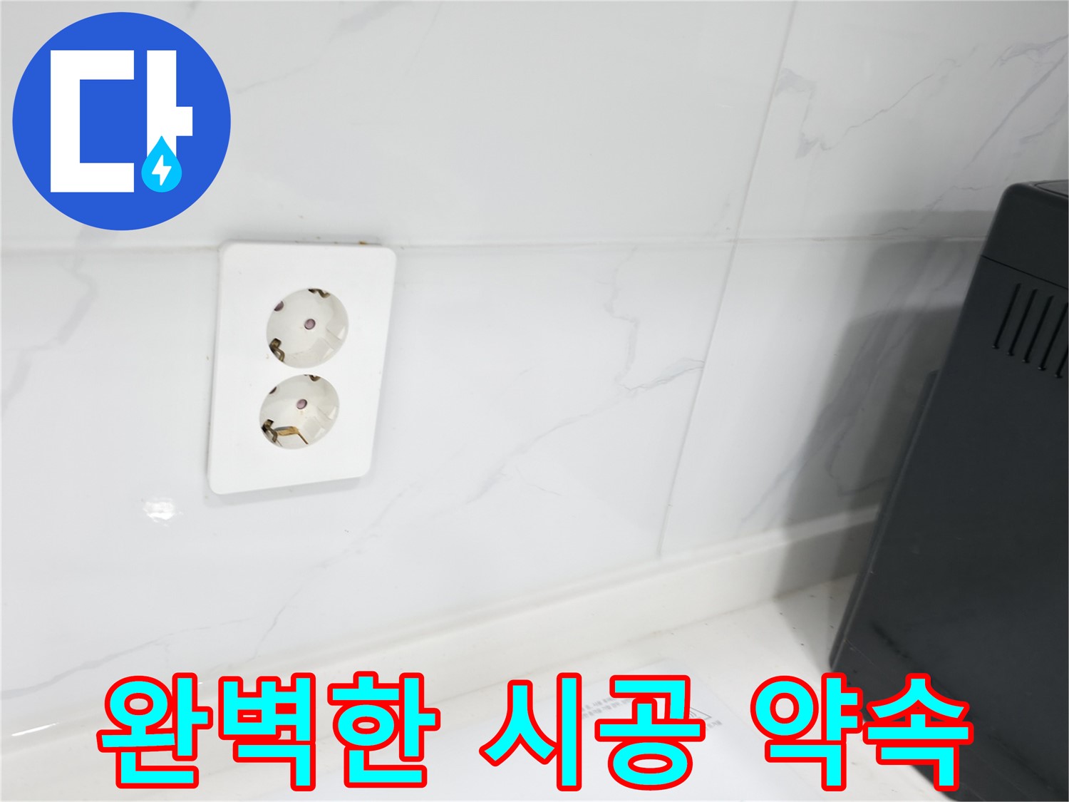 콘센트 누수 완벽한 시공 약속 - 고객 신뢰 최우선