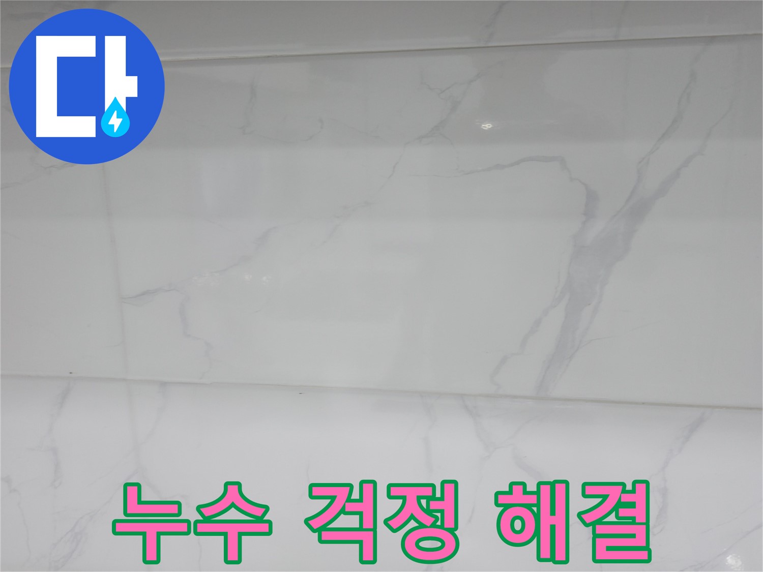 신림 누수 공사, 배관 교체로 누수 걱정 없이 편안한 생활