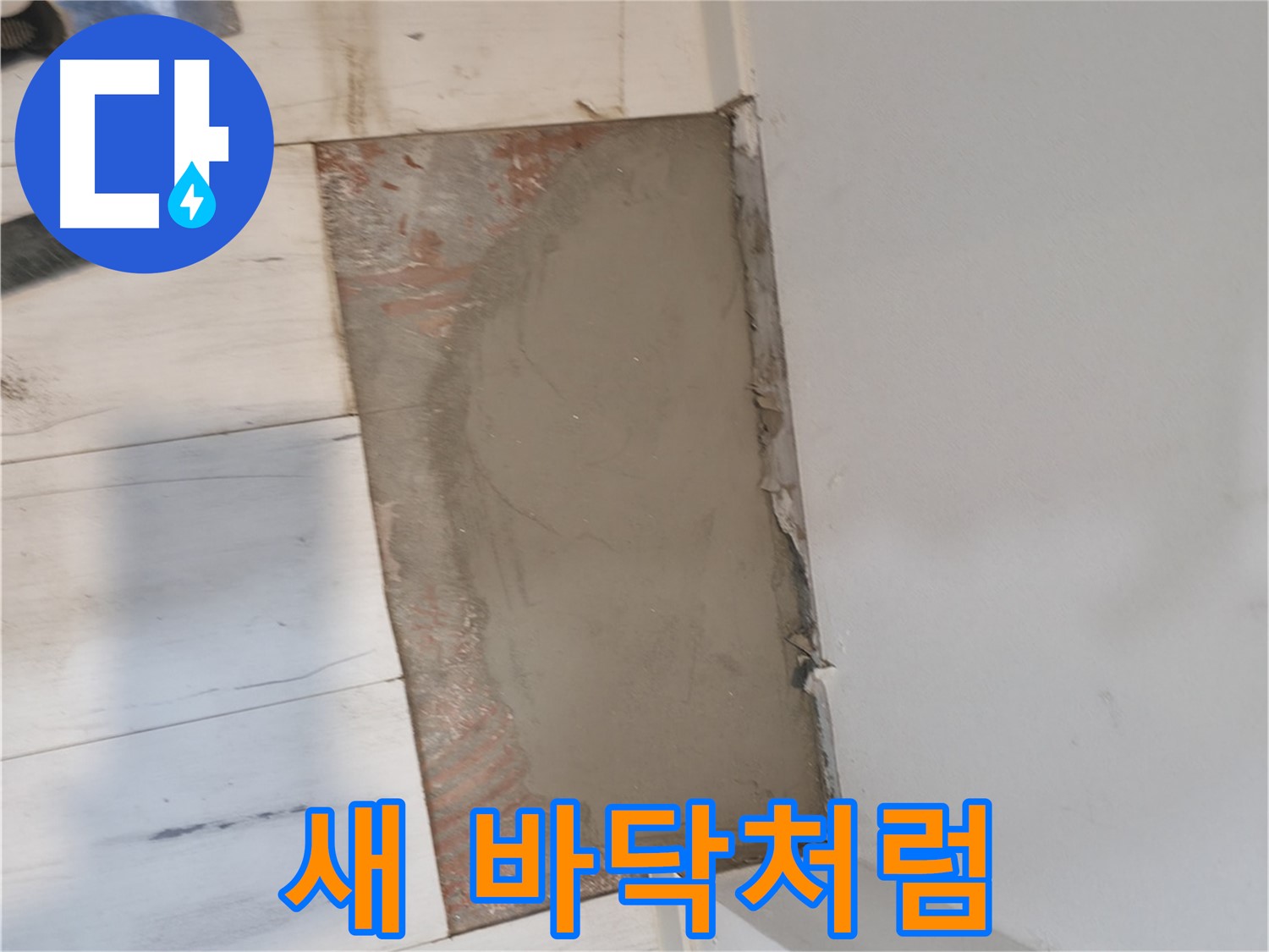 미장으로 새 바닥처럼 - 신림하이츠빌라 누수 해결