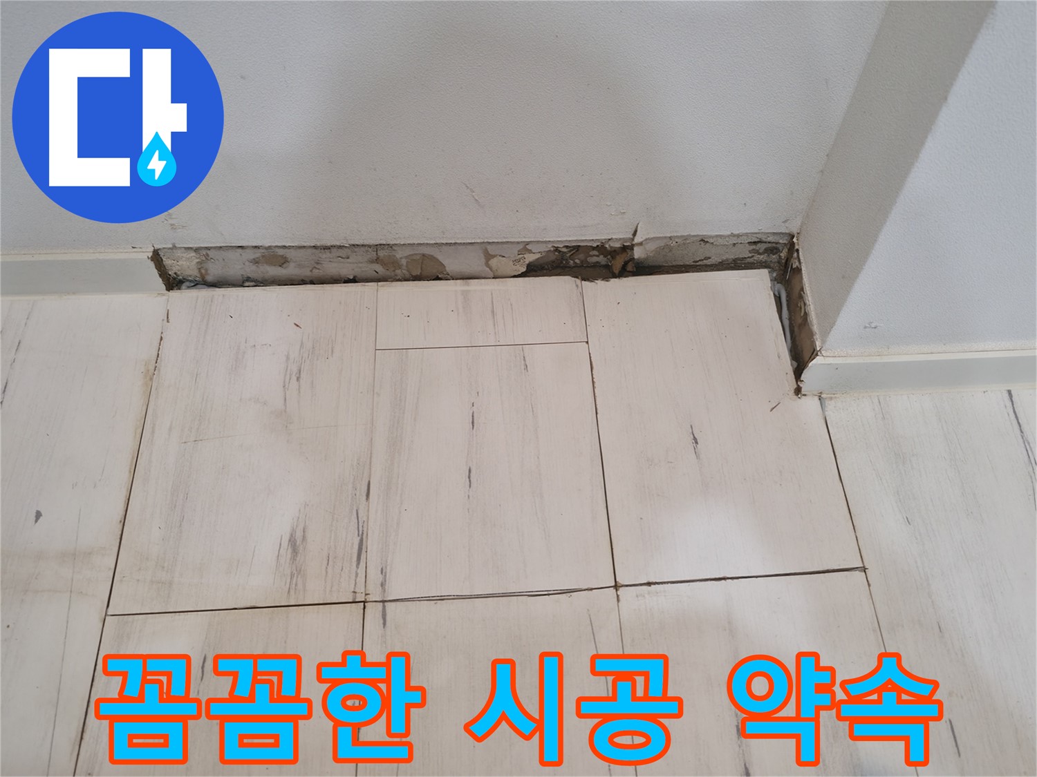 신림동 관악구 누수 - 꼼꼼한 시공으로 완벽하게 해결 약속