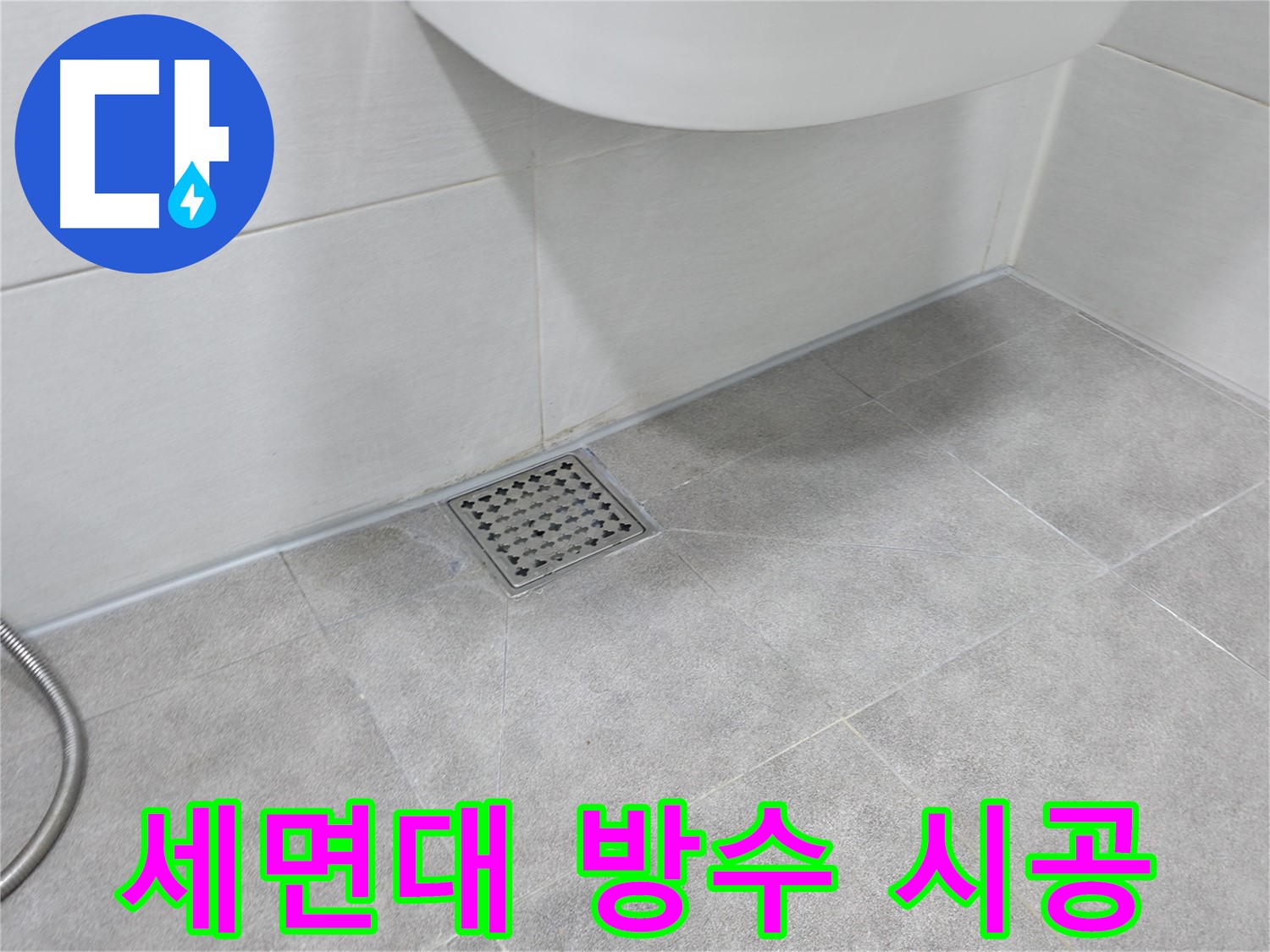 신림동 하이츠빌라 세면대 배수구 방수 완벽 시공