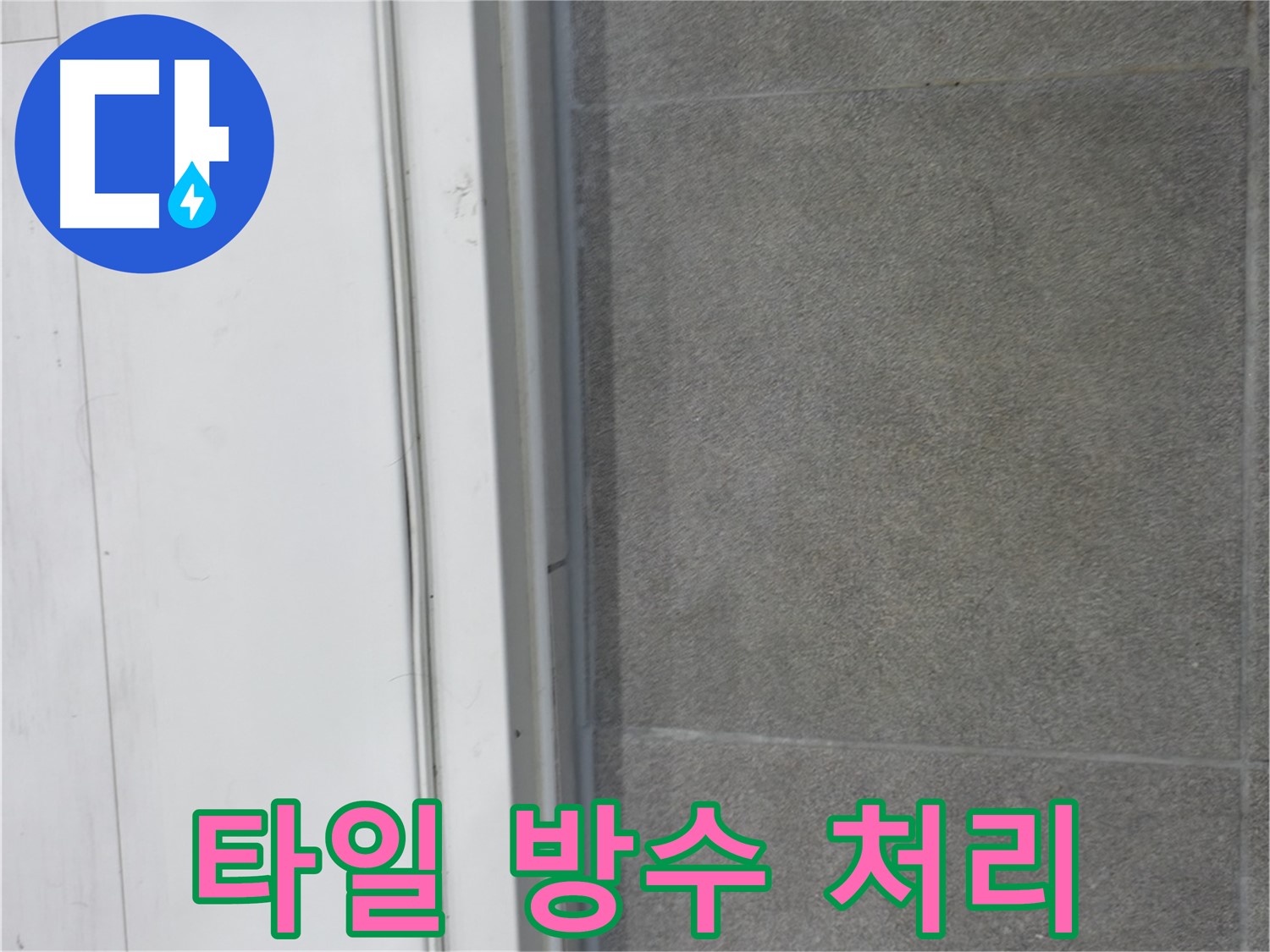 관악구 누수 방수 - 타일 틈새 꼼꼼 방수 처리로 완벽 해결