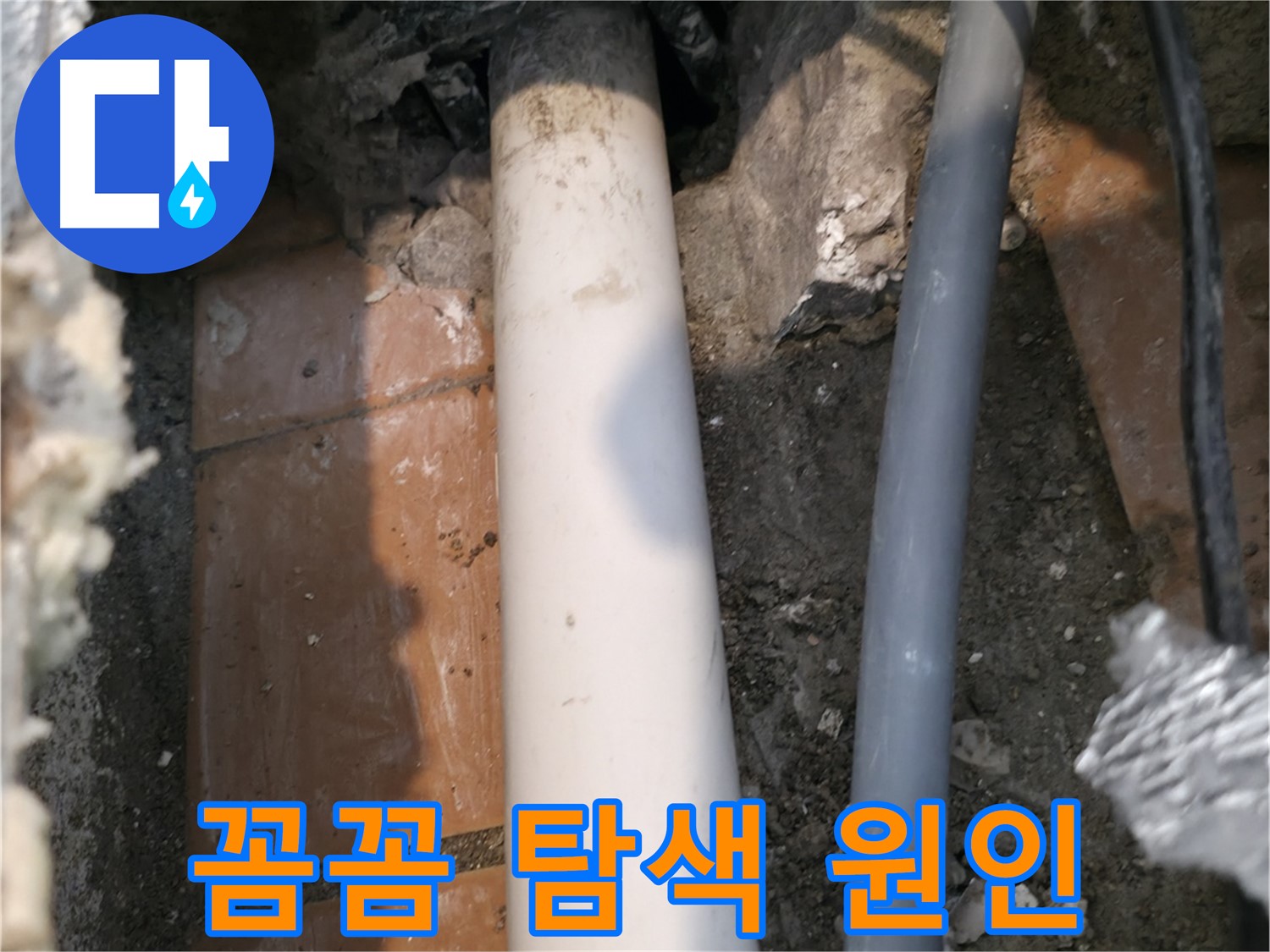 신림동 누수 - 꼼꼼 탐색으로 누수 원인 발견 - 해결 시작
