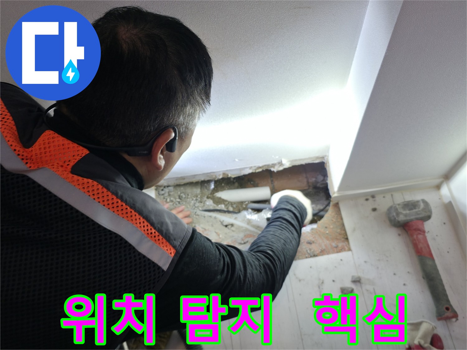 신림동 누수 - 정확한 누수 위치 탐지 작업 중