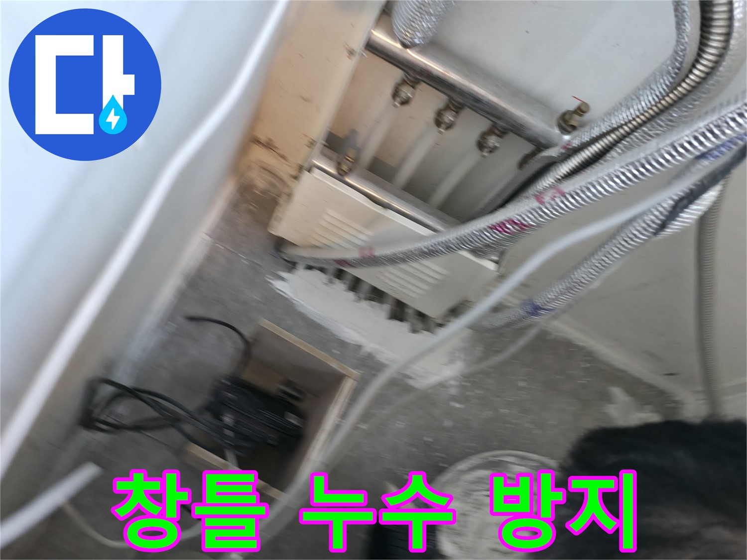 신림 하이츠빌라 창틀 누수 - 빗물 침투 완벽 차단