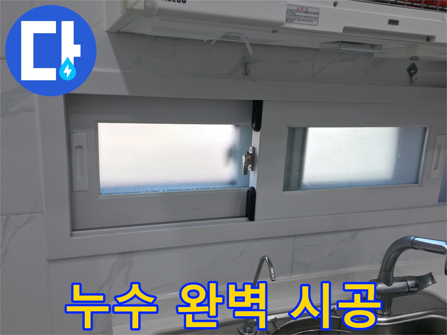 관악구 신림동 신림하이츠빌라 - 주방 창문 누수 완벽 시공