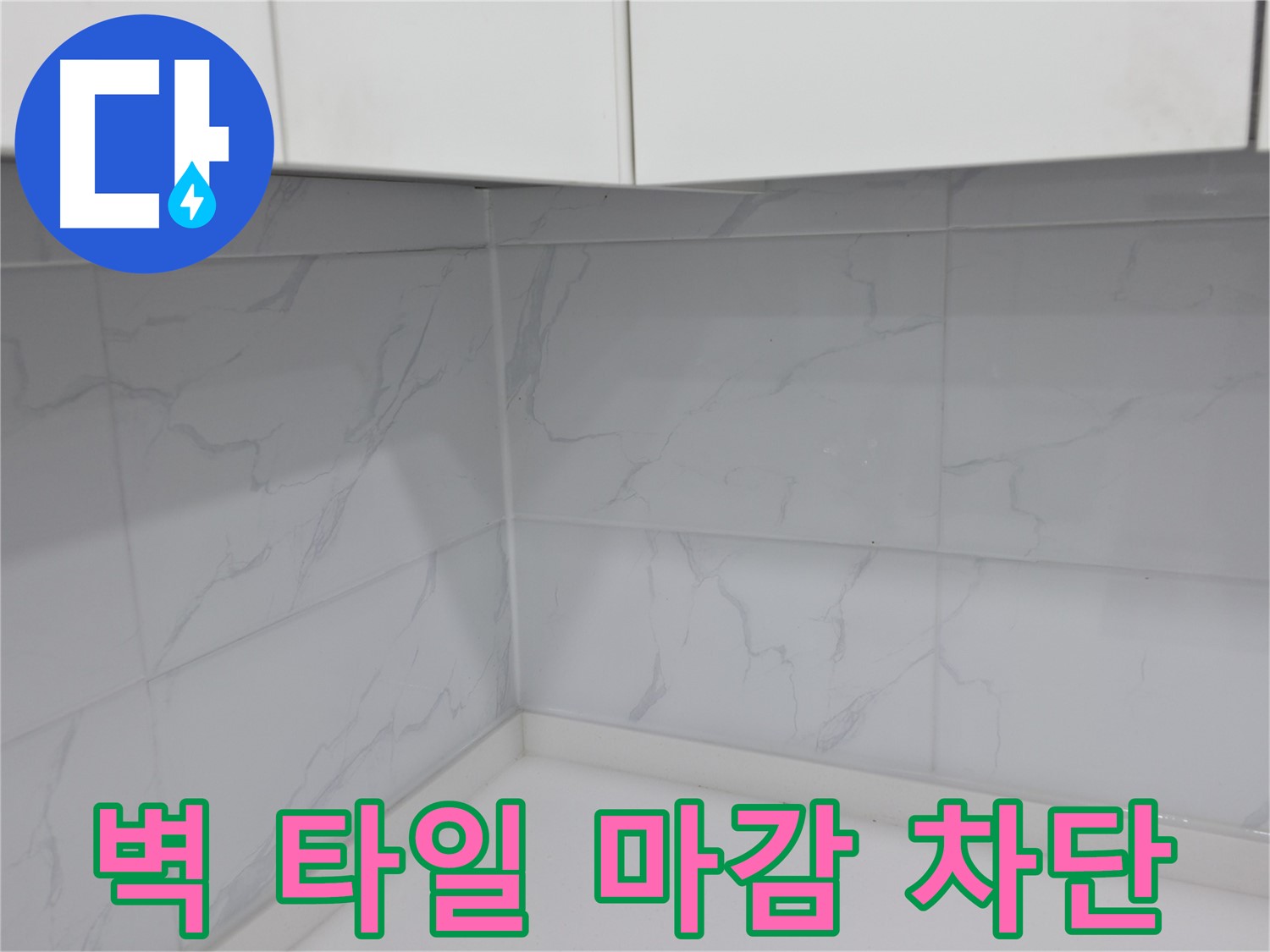 타일 사이에 꼼꼼하게 채워진 줄눈