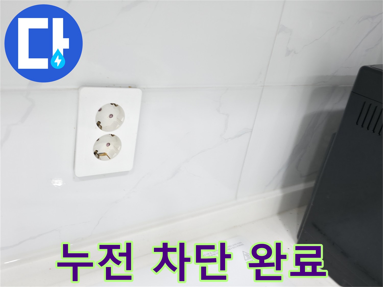 콘센트 누전 차단 - 안전 최우선 시공