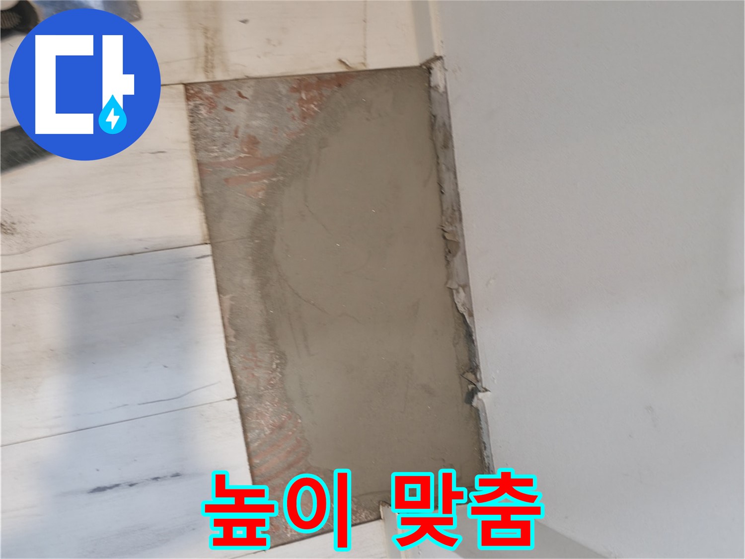 미장으로 완벽한 높이 맞춤 - 단차 없이 깔끔하게!
