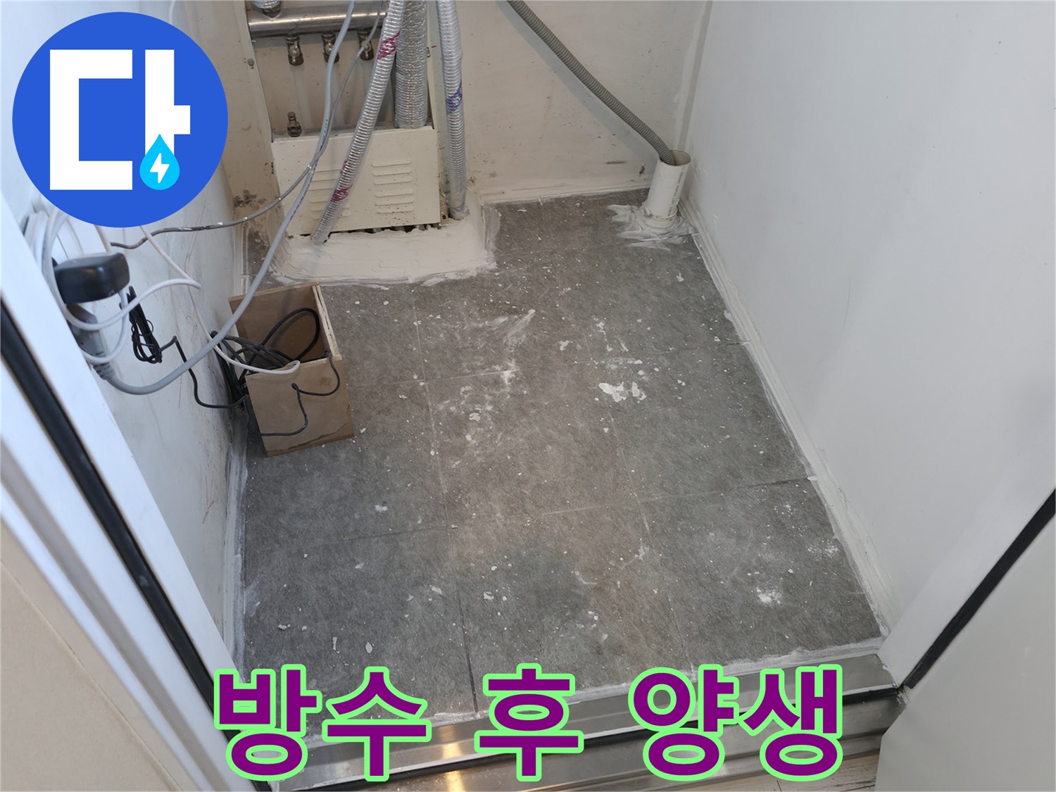 신림 세탁실 방수 후 충분한 양생 시간 확보