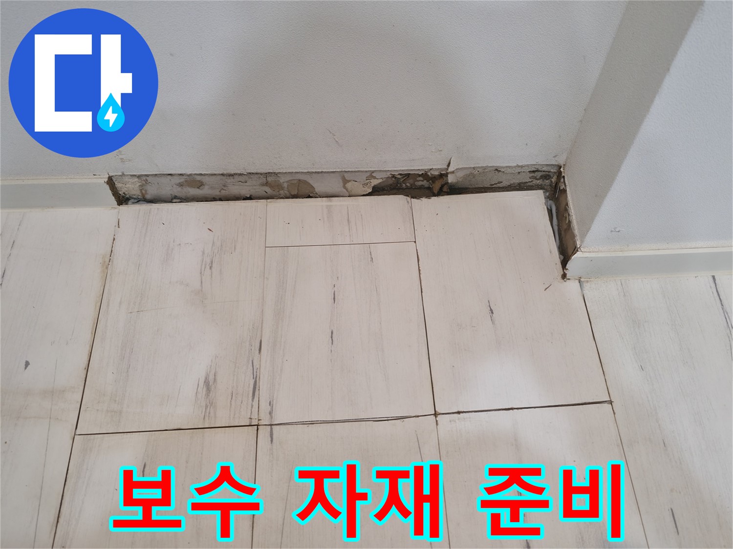 신림동 관악구 누수 - 벽면 누수 보수 자재 준비 - 최고급 자재 사용